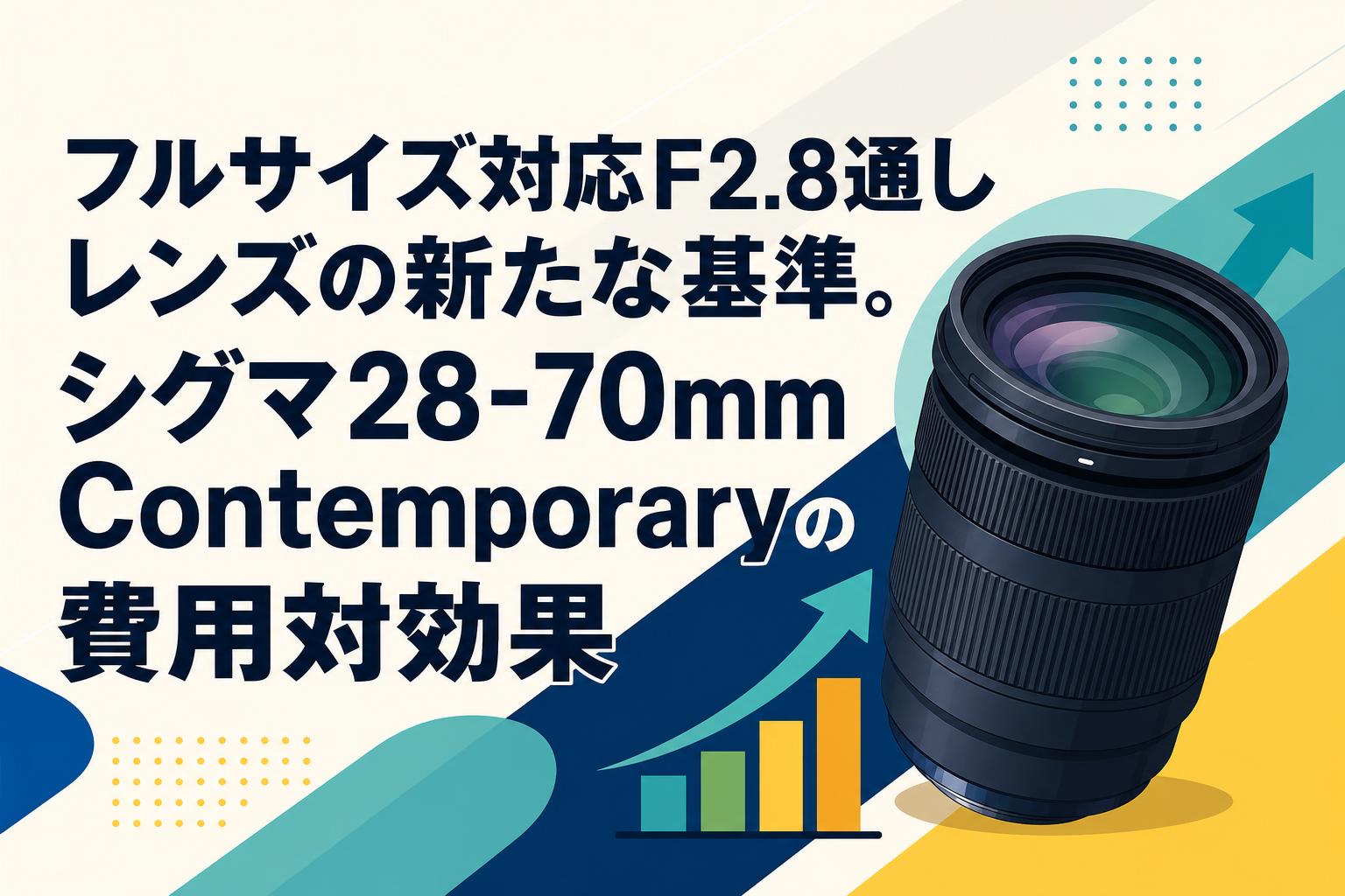 フルサイズ対応F2.8通しレンズの新たな基準。シグマ28-70mm Contemporaryの費用対効果