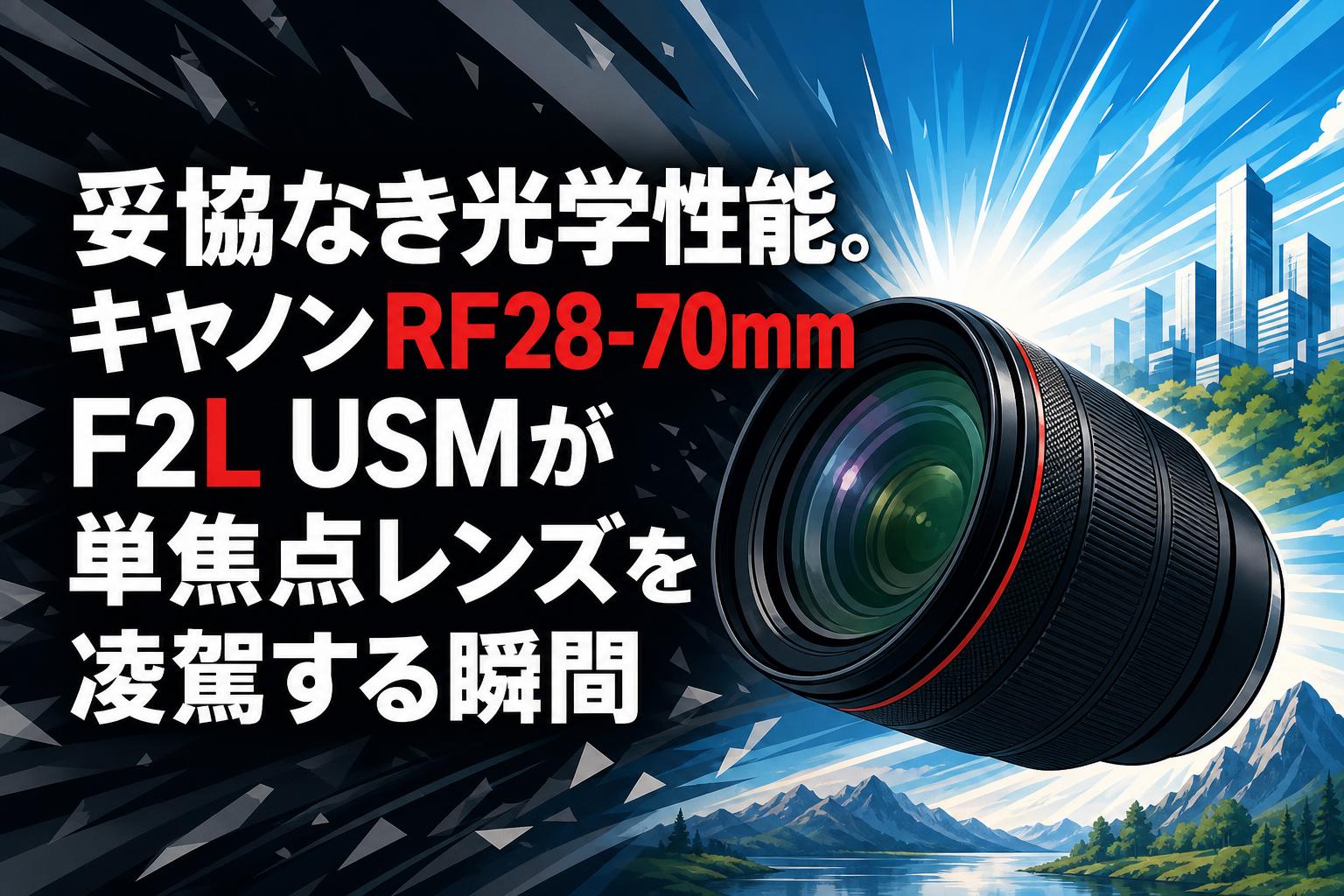 妥協なき光学性能。キヤノンRF28-70mm F2L USMが単焦点レンズを凌駕する瞬間