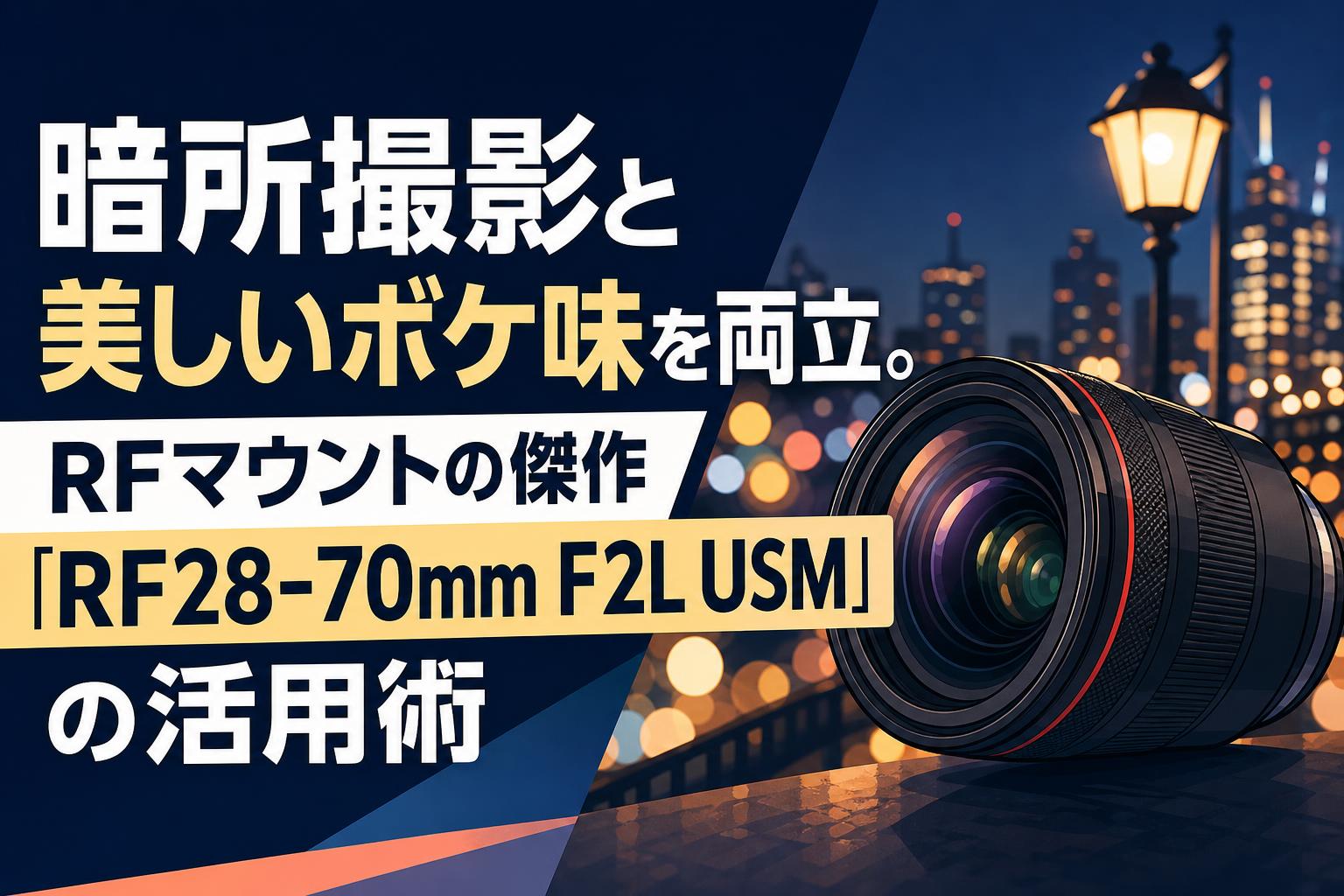 暗所撮影と美しいボケ味を両立。RFマウントの傑作「RF28-70mm F2L USM」の活用術