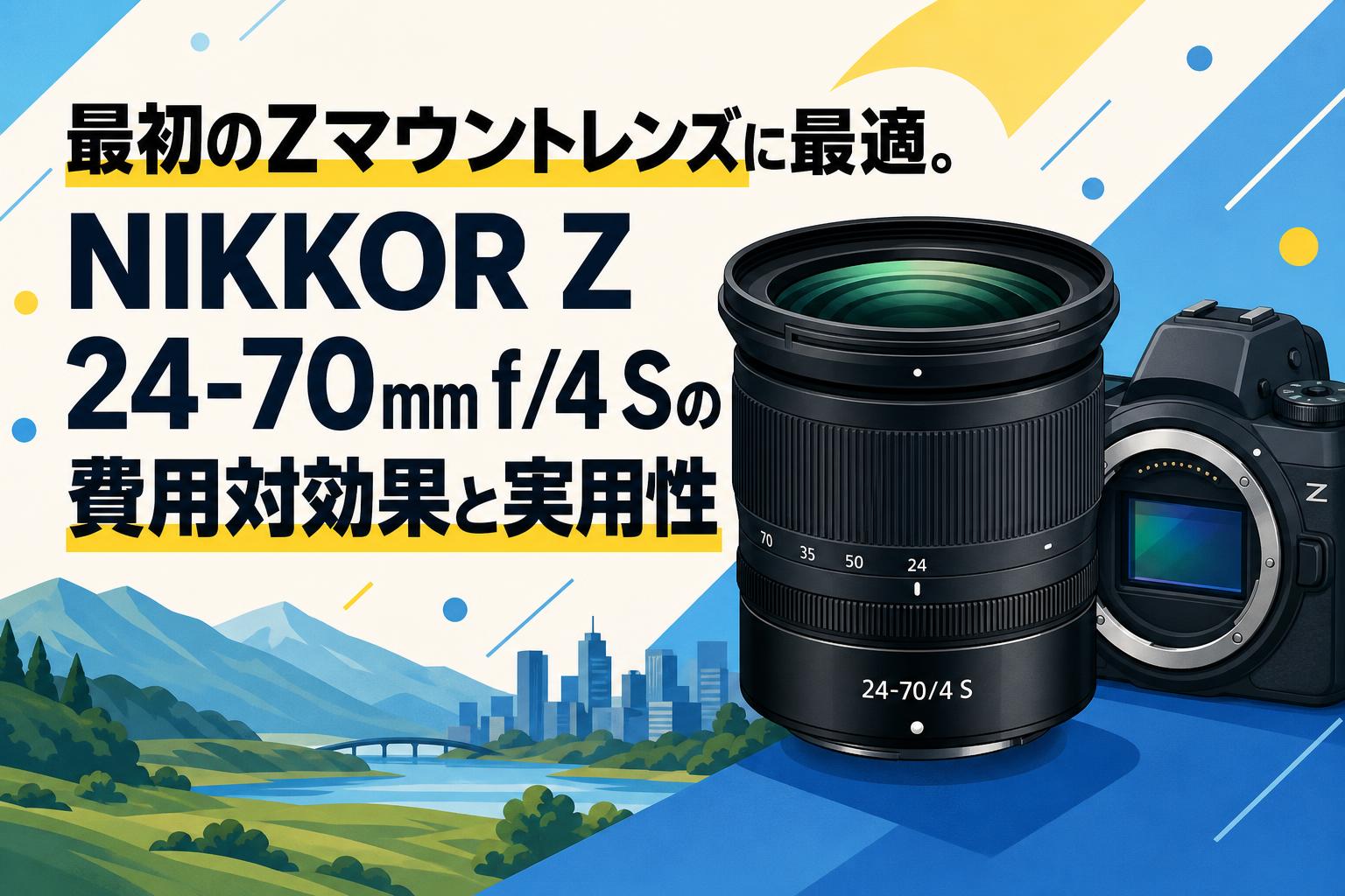 最初のZマウントレンズに最適。NIKKOR Z 24-70mm f/4 Sの費用対効果と実用性