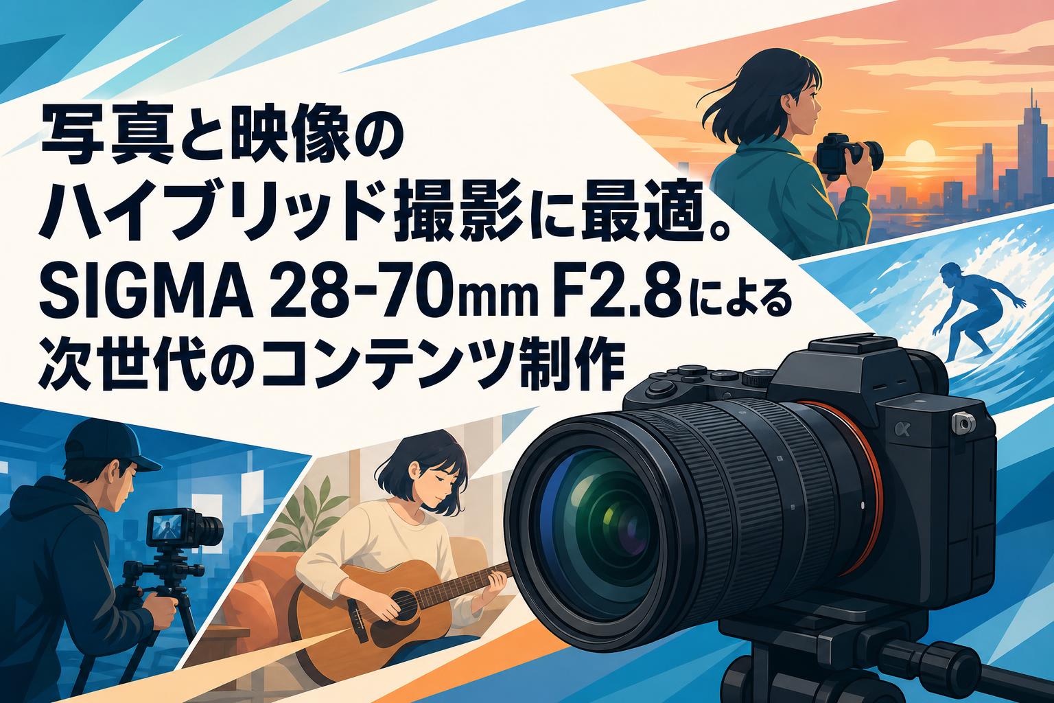 写真と映像のハイブリッド撮影に最適。SIGMA 28-70mm F2.8による次世代のコンテンツ制作