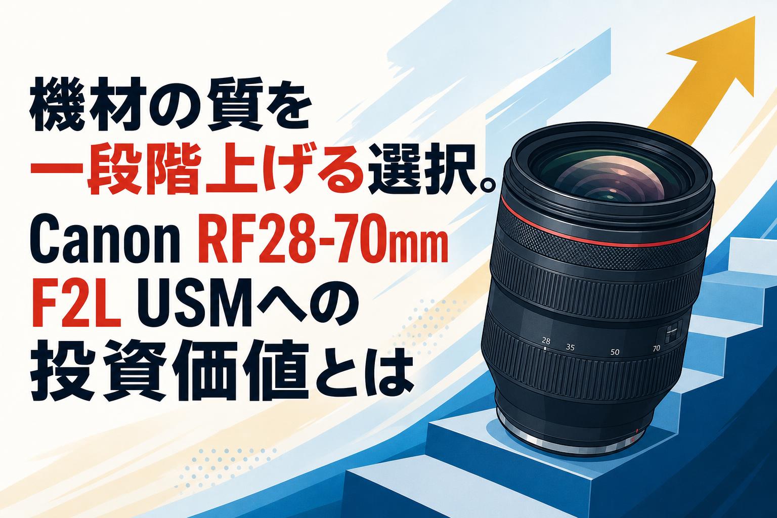 機材の質を一段階上げる選択。Canon RF28-70mm F2L USMへの投資価値とは