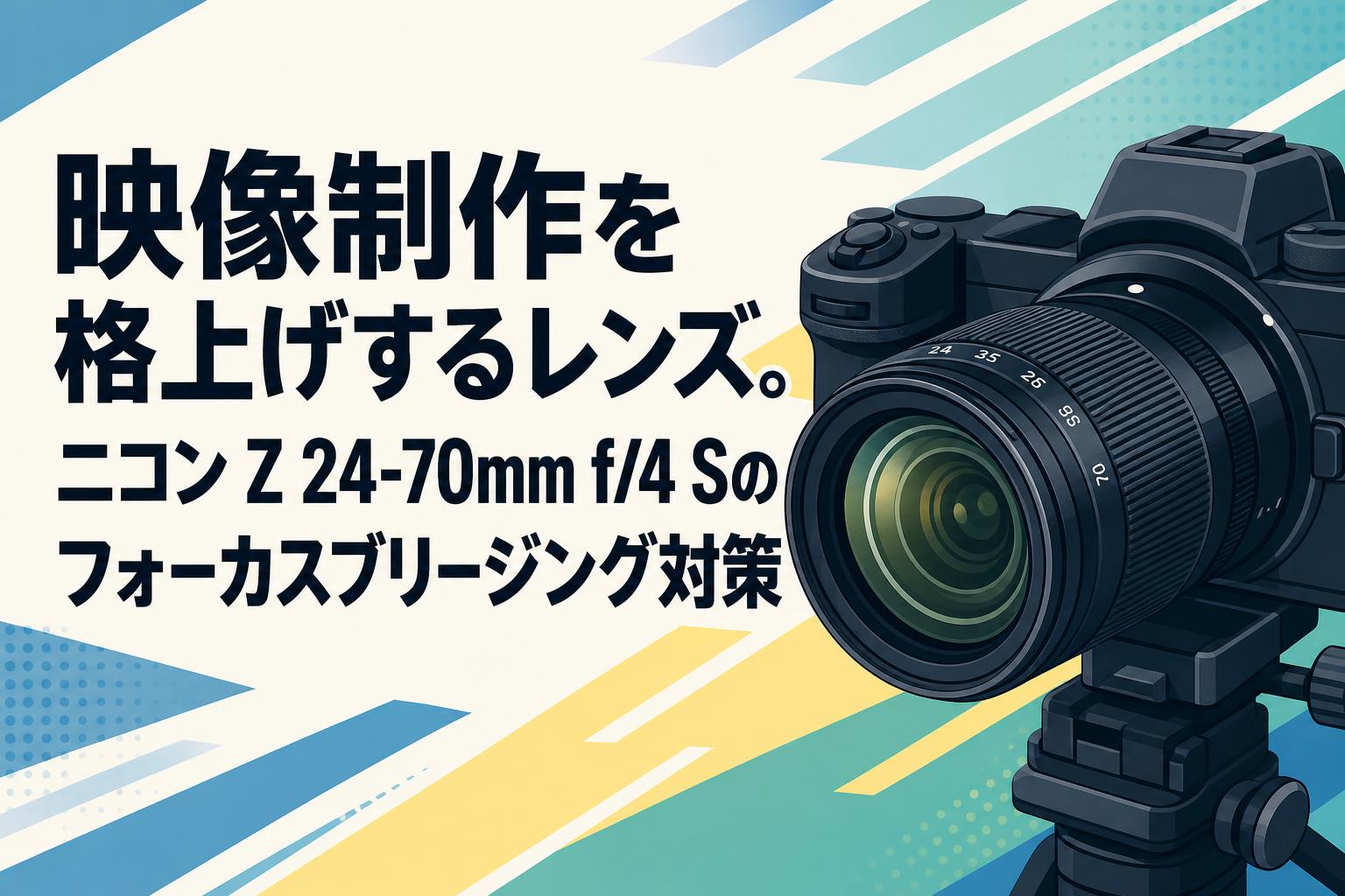 映像制作を格上げするレンズ。ニコン Z 24-70mm f/4 Sのフォーカスブリージング対策