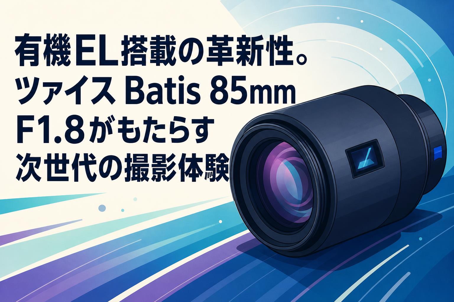 有機EL搭載の革新性。ツァイス Batis 85mm F1.8がもたらす次世代の撮影体験