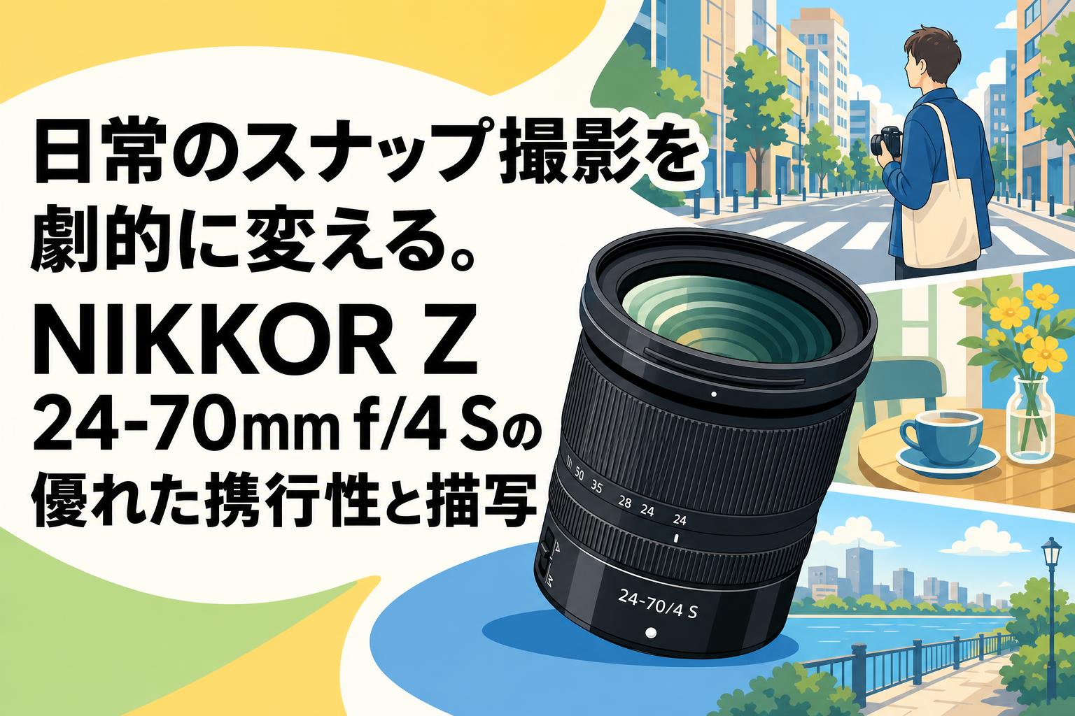 日常のスナップ撮影を劇的に変える。NIKKOR Z 24-70mm f/4 Sの優れた携行性と描写