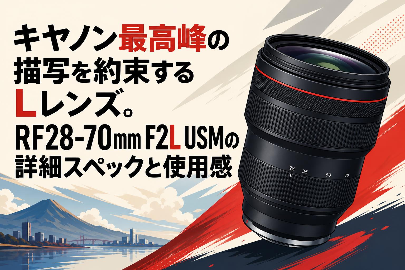 キヤノン最高峰の描写を約束するLレンズ。RF28-70mm F2L USMの詳細スペックと使用感