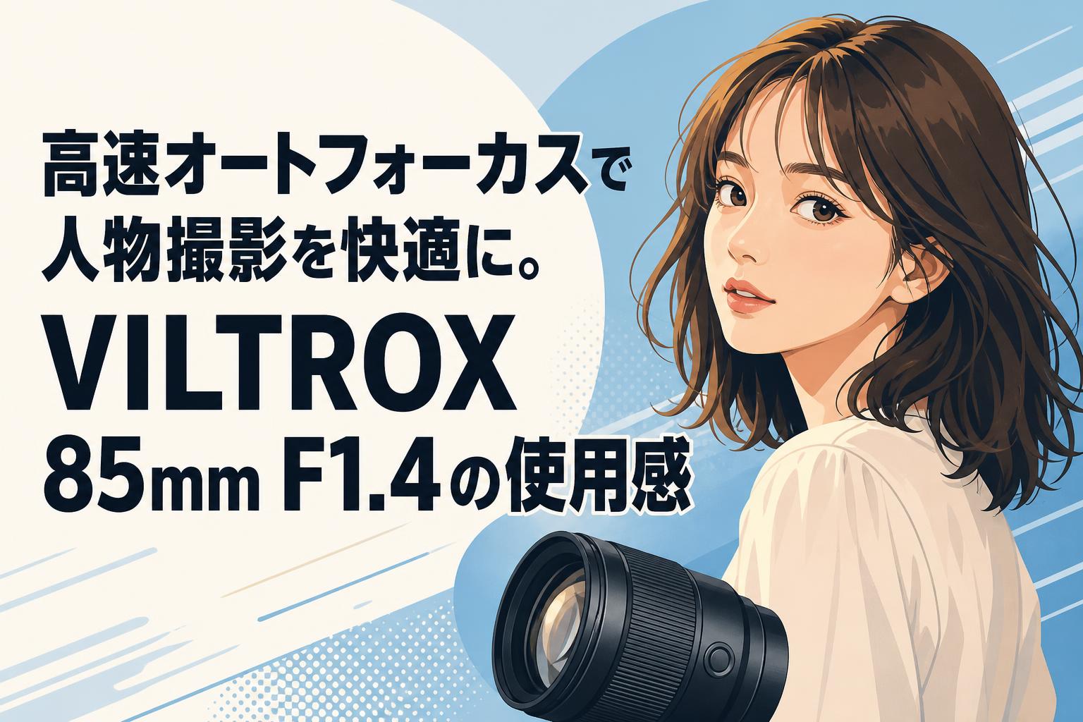高速オートフォーカスで人物撮影を快適に。VILTROX 85mm F1.4の使用感