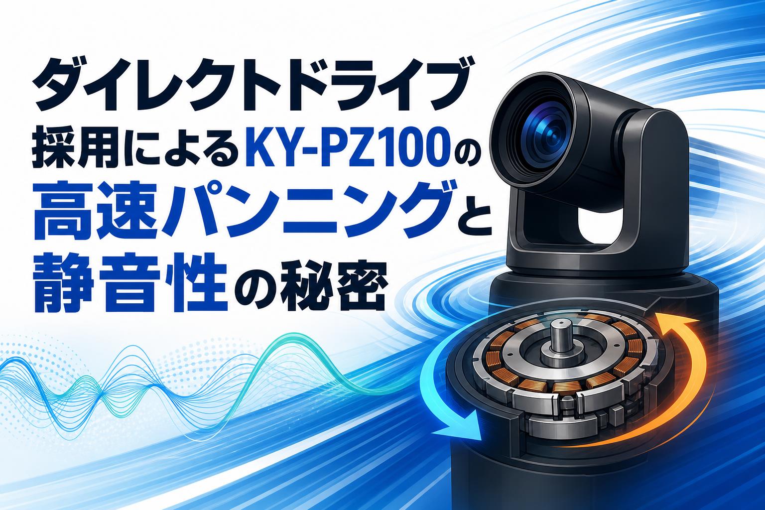 ダイレクトドライブ採用によるKY-PZ100の高速パンニングと静音性の秘密