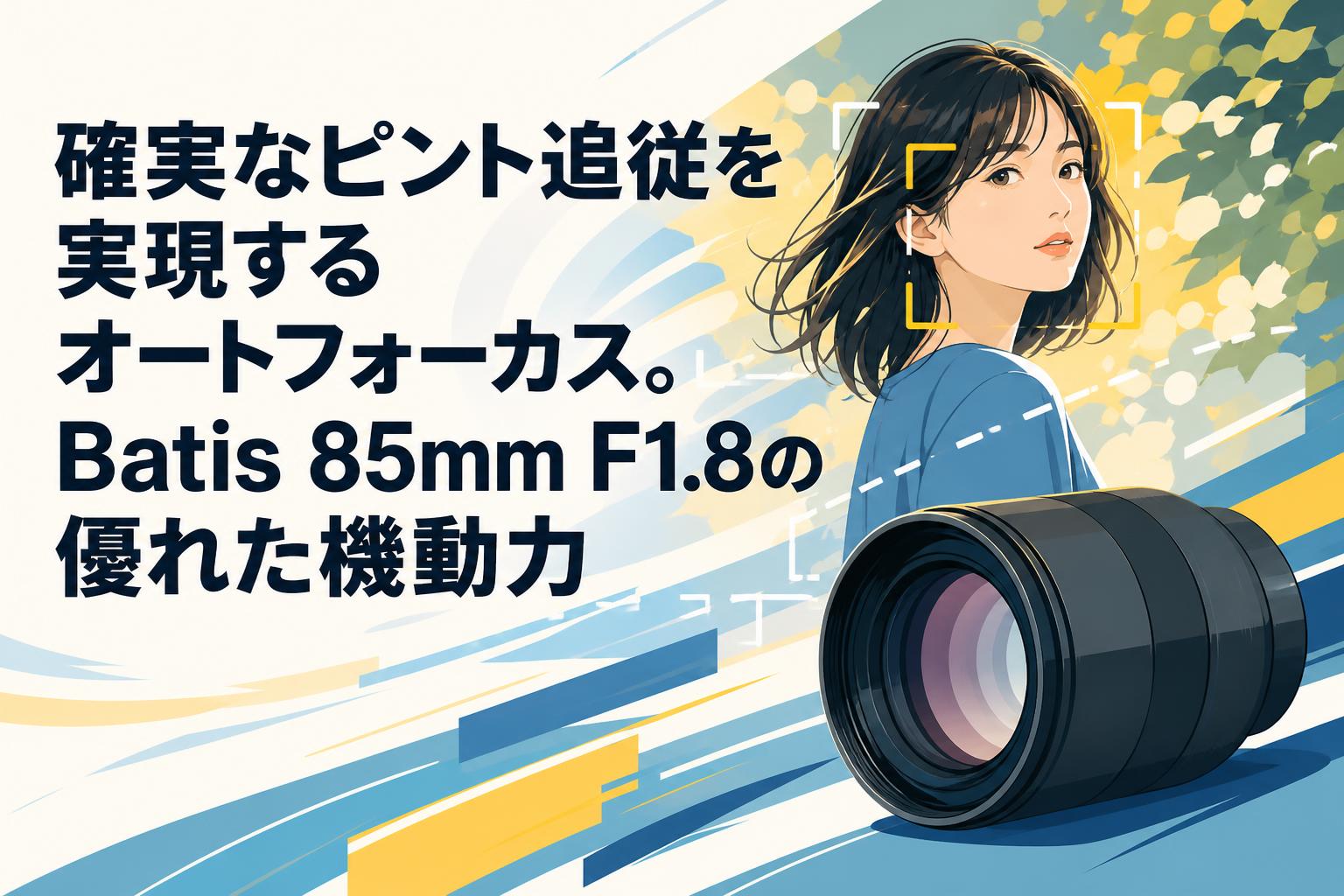 確実なピント追従を実現するオートフォーカス。Batis 85mm F1.8の優れた機動力