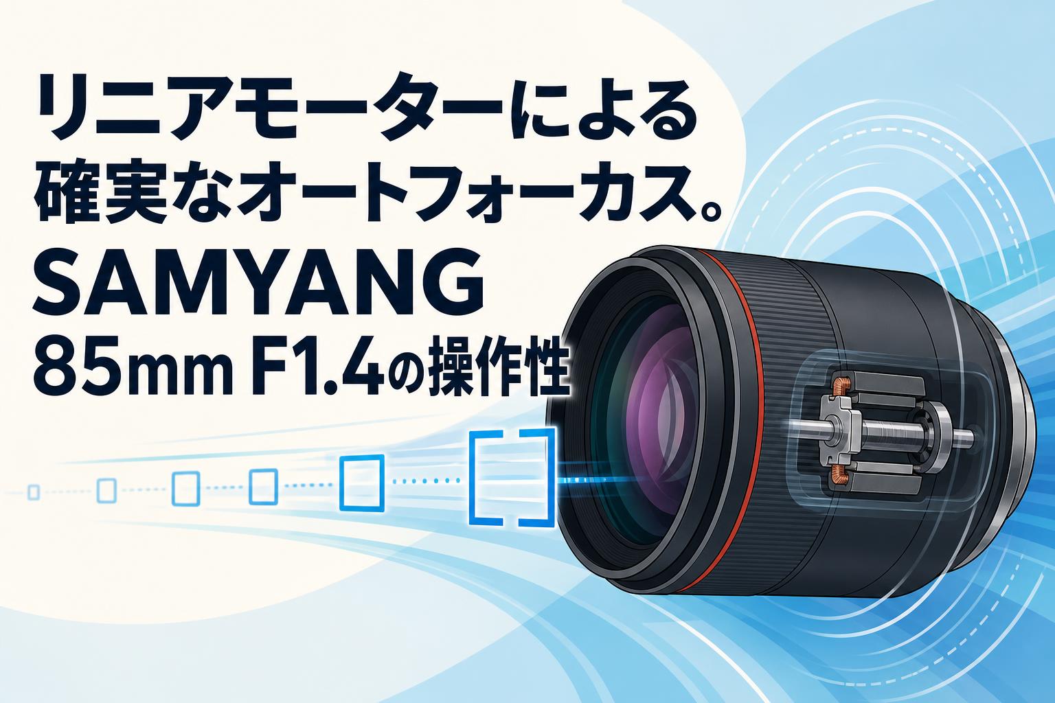 リニアモーターによる確実なオートフォーカス。SAMYANG 85mm F1.4の操作性