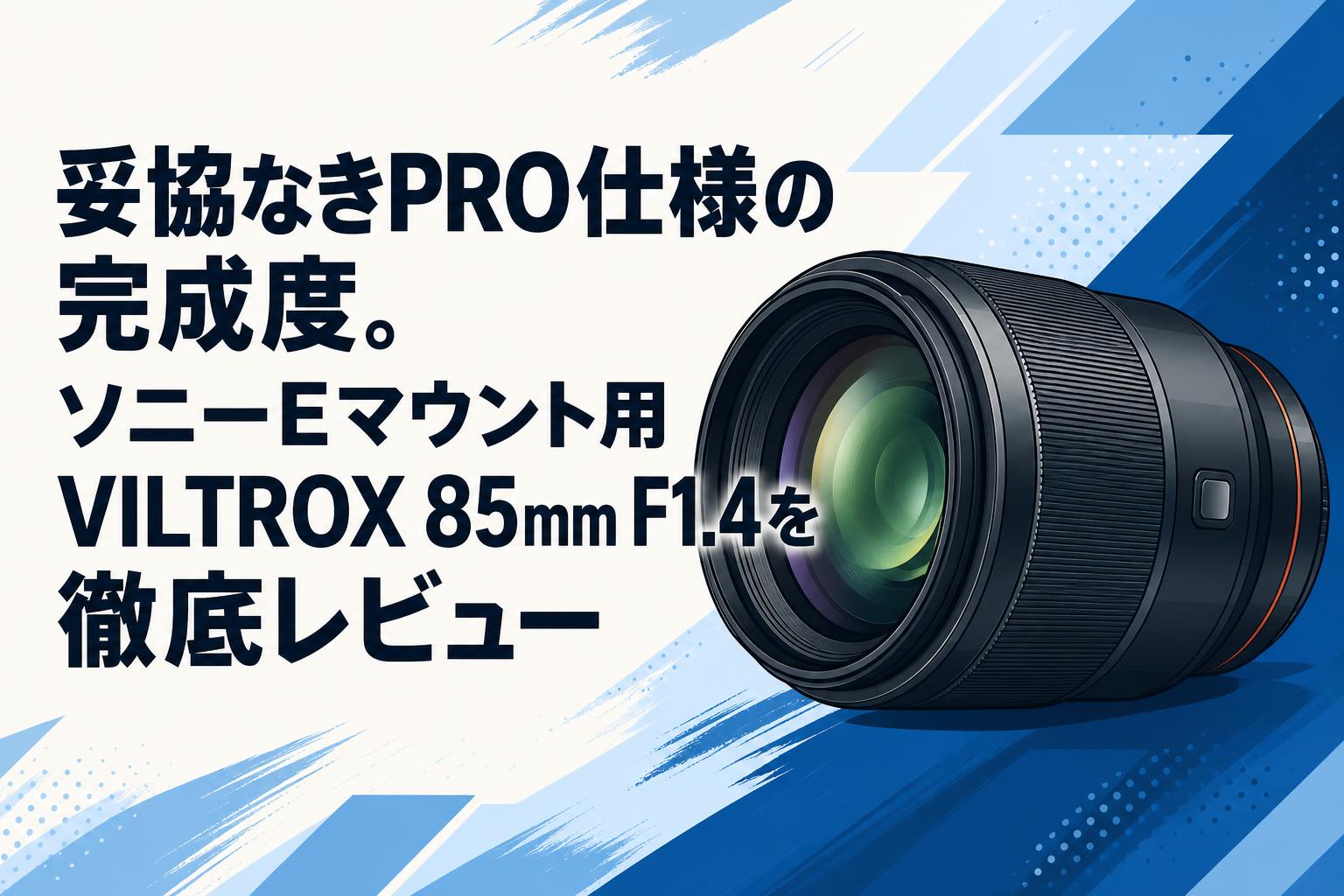 妥協なきPRO仕様の完成度。ソニーEマウント用VILTROX 85mm F1.4を徹底レビュー
