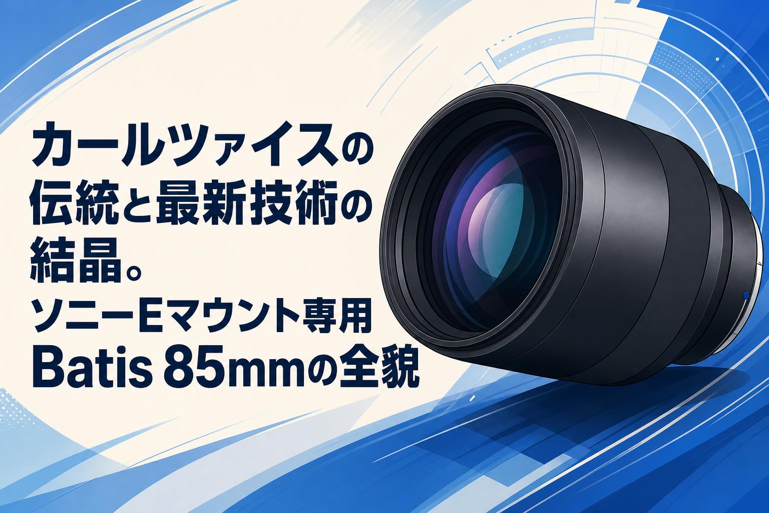 カールツァイスの伝統と最新技術の結晶。ソニーEマウント専用Batis 85mmの全貌