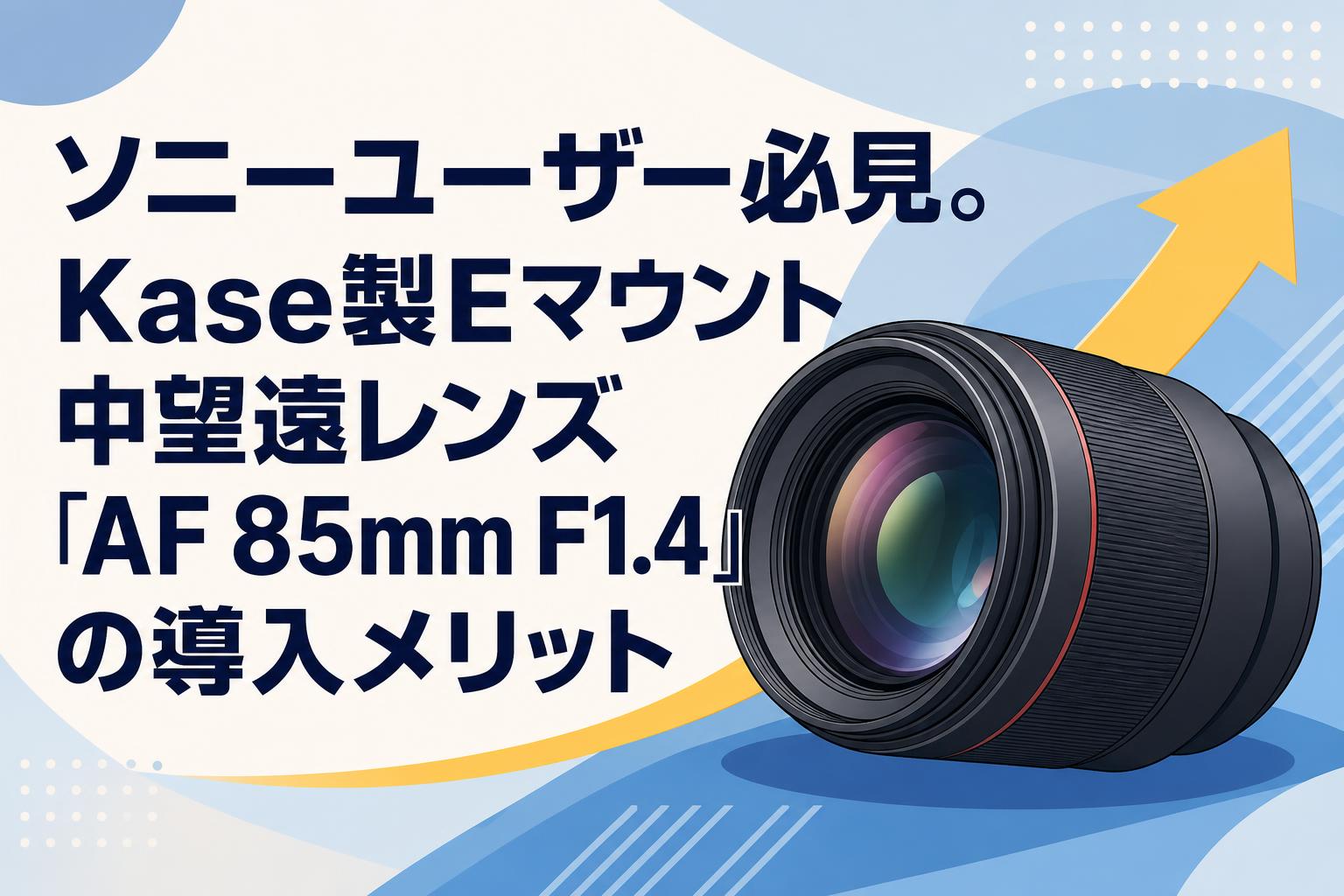 ソニーユーザー必見。Kase製Eマウント中望遠レンズ「AF 85mm F1.4」の導入メリット