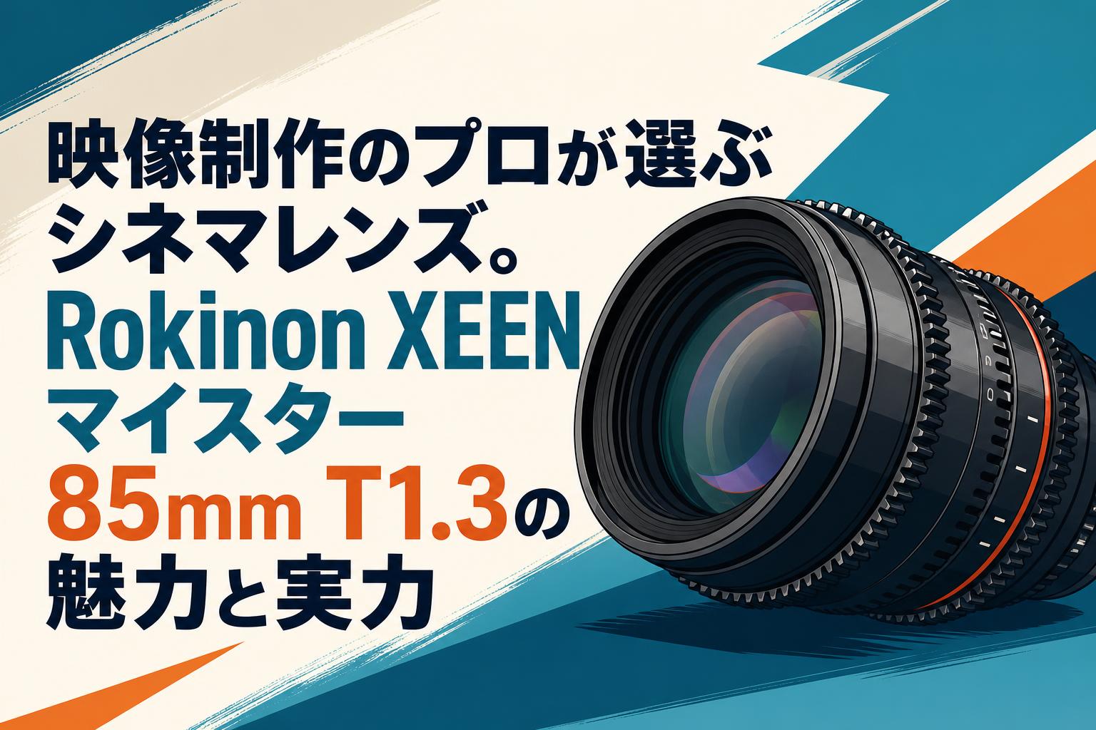 映像制作のプロが選ぶシネマレンズ。Rokinon XEENマイスター 85mm T1.3の魅力と実力