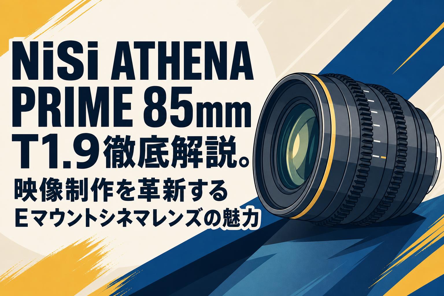 NiSi ATHENA PRIME 85mm T1.9徹底解説。映像制作を革新するEマウントシネマレンズの魅力