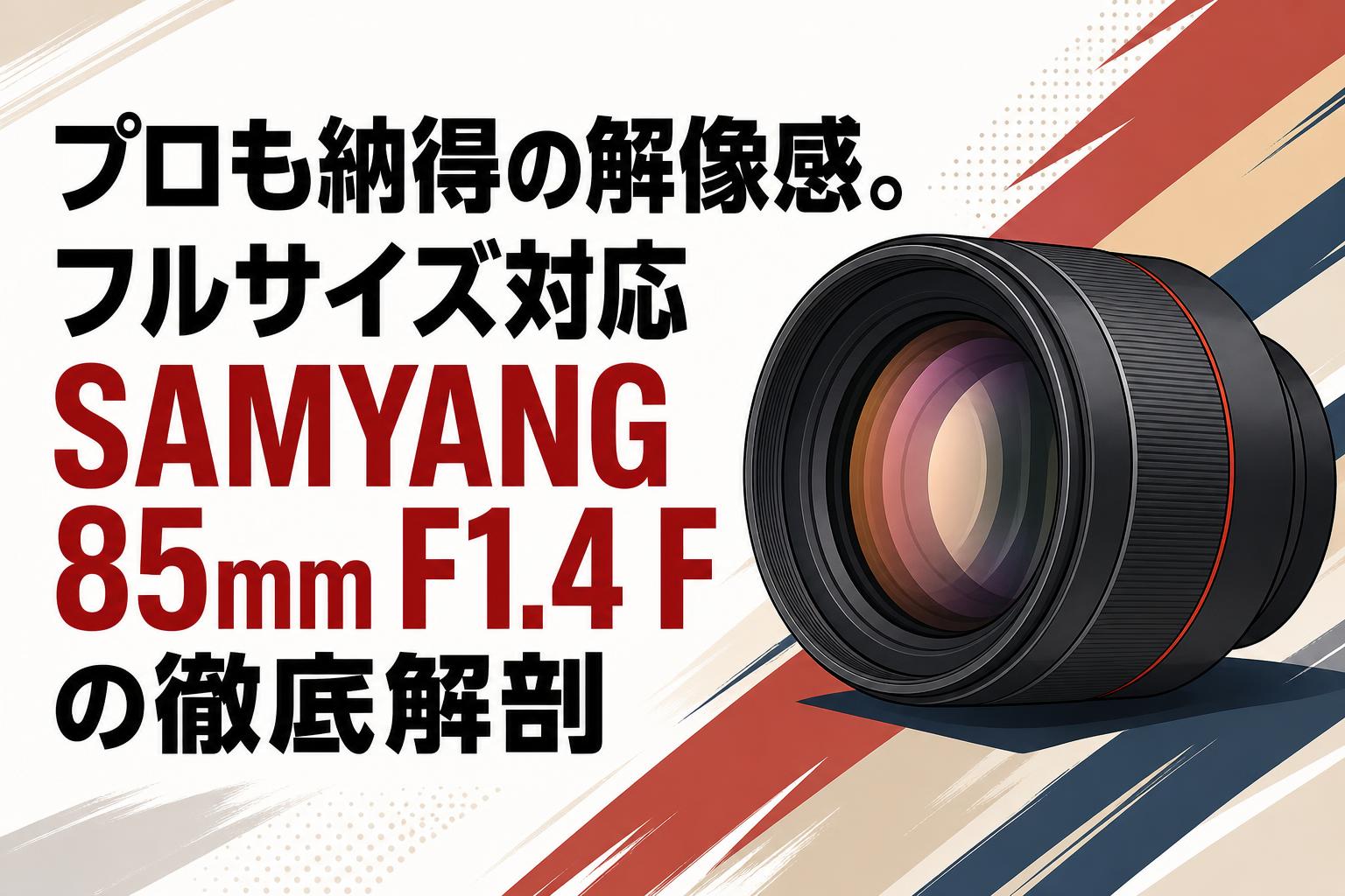 プロも納得の解像感。フルサイズ対応SAMYANG 85mm F1.4 Fの徹底解剖