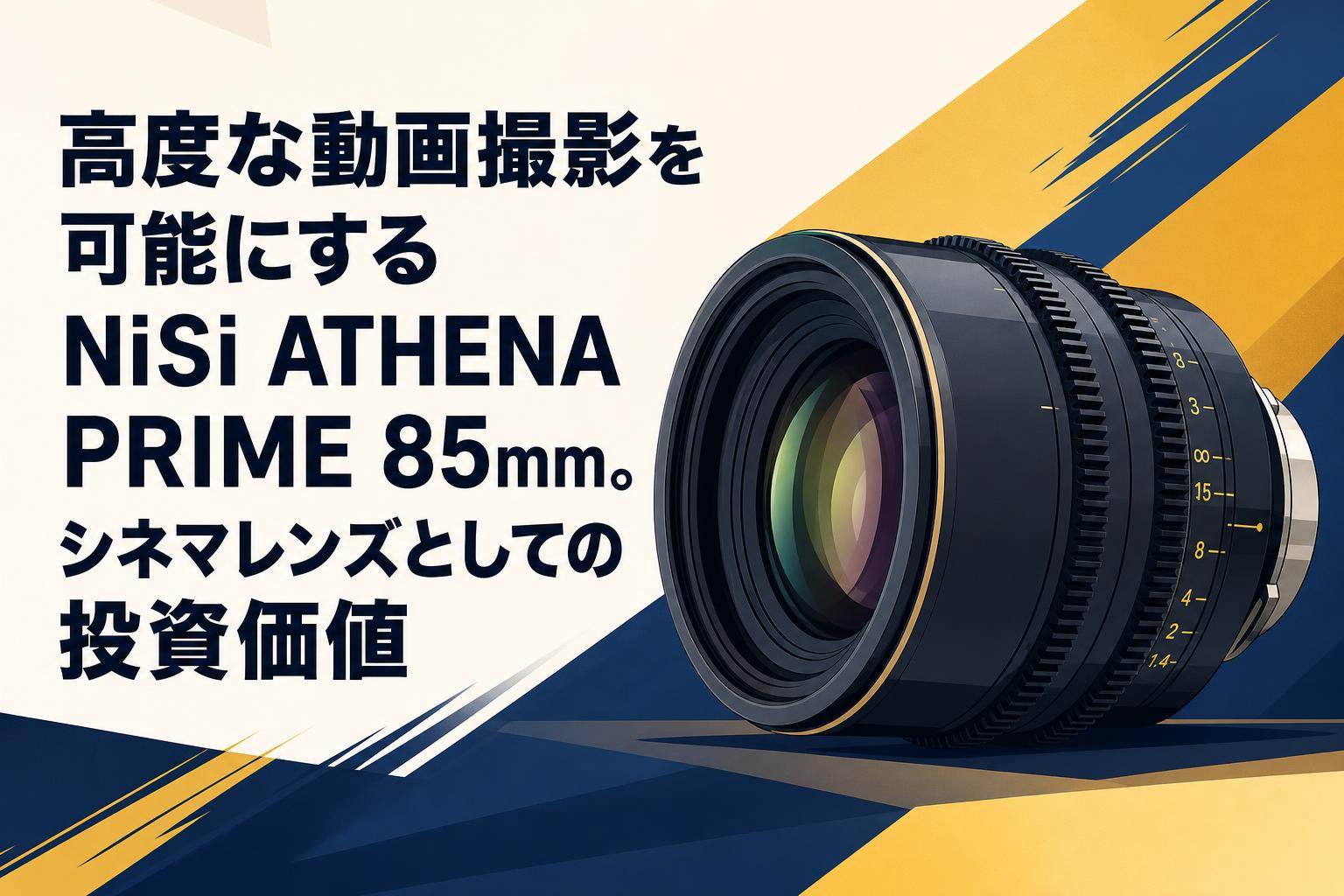 高度な動画撮影を可能にするNiSi ATHENA PRIME 85mm。シネマレンズとしての投資価値