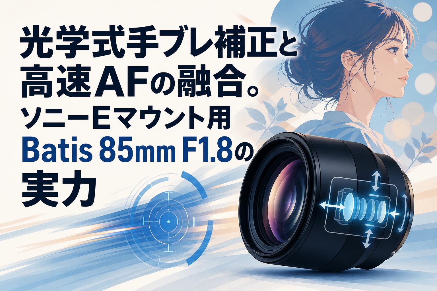 光学式手ブレ補正と高速AFの融合。ソニーEマウント用Batis 85mm F1.8の実力