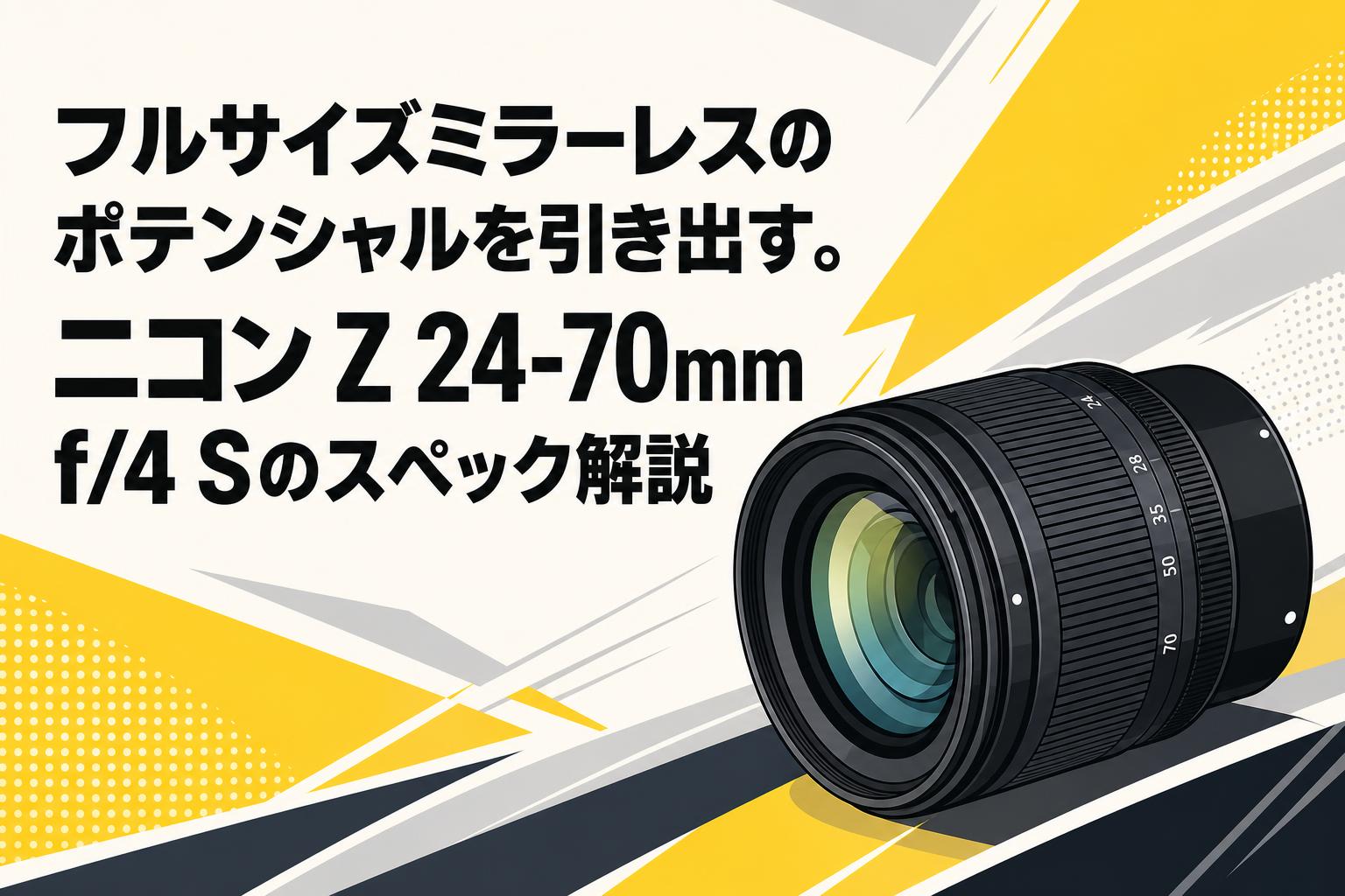フルサイズミラーレスのポテンシャルを引き出す。ニコン Z 24-70mm f/4 Sのスペック解説
