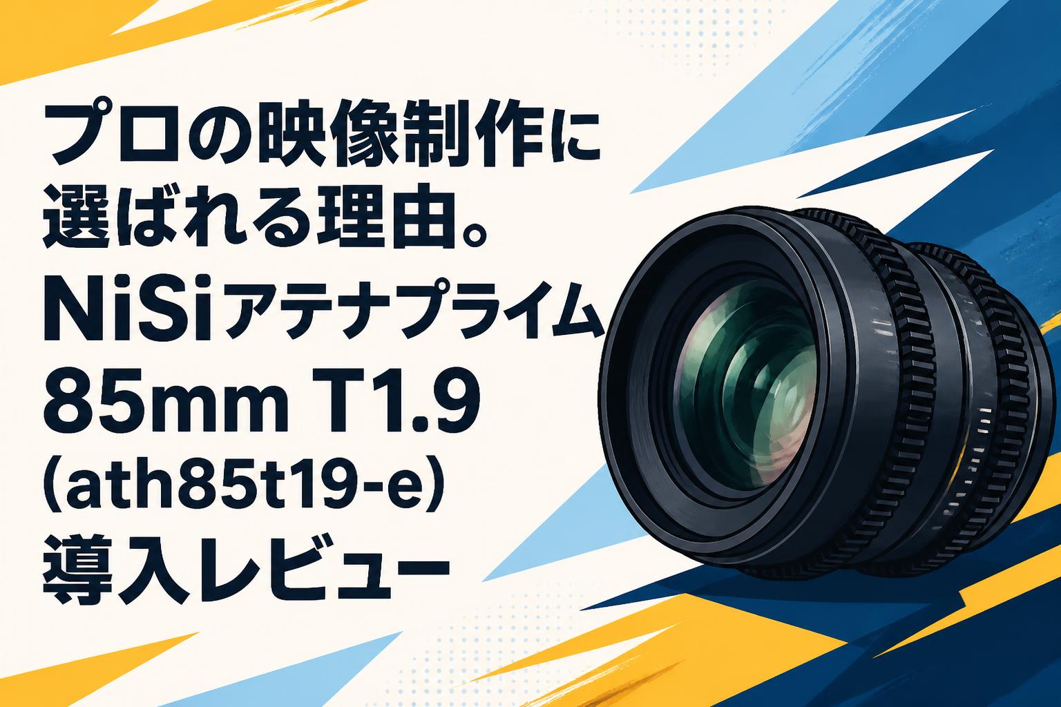 プロの映像制作に選ばれる理由。NiSiアテナプライム85mm T1.9（ath85t19-e）導入レビュー