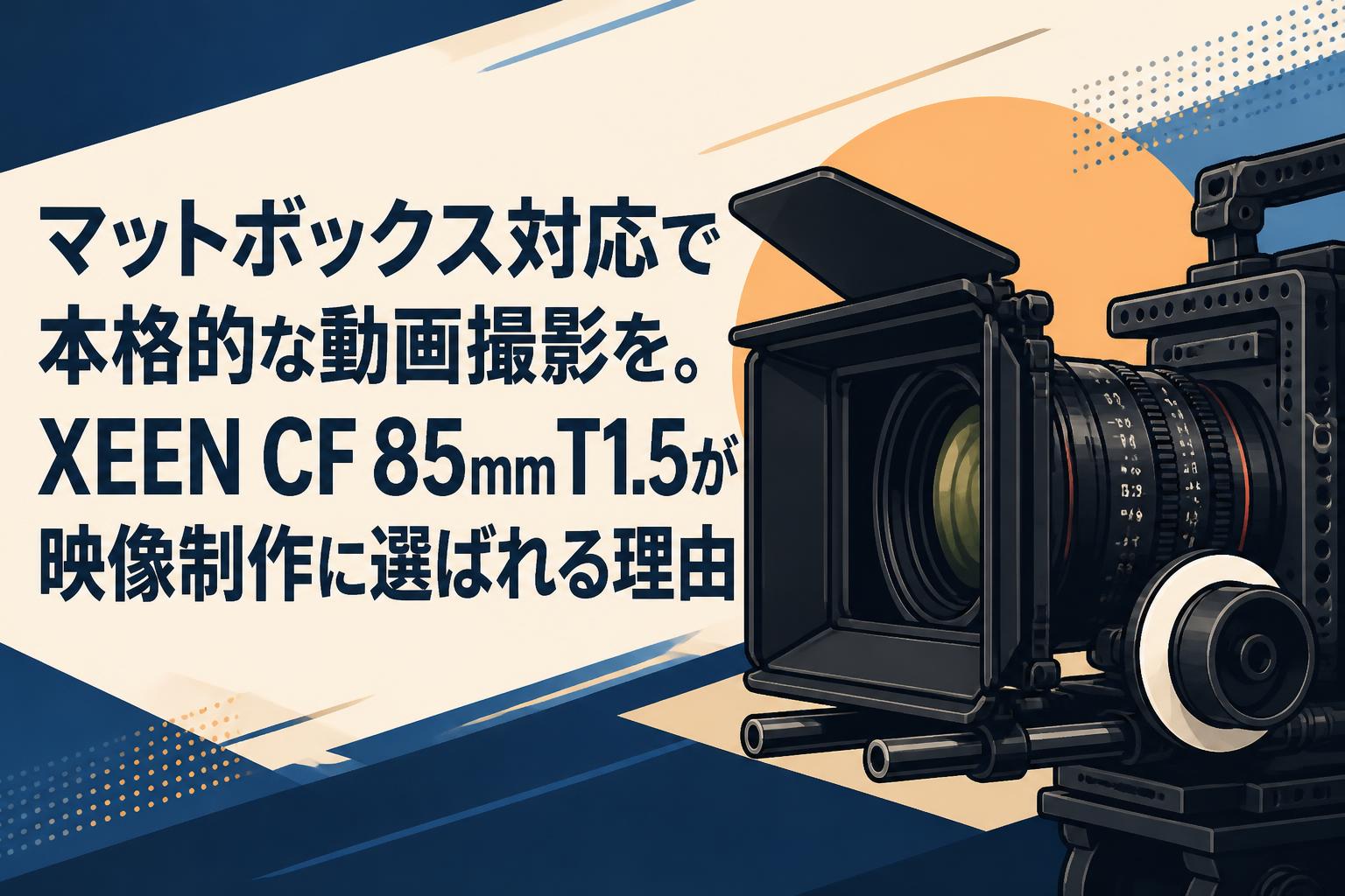 マットボックス対応で本格的な動画撮影を。XEEN CF 85mm T1.5が映像制作に選ばれる理由