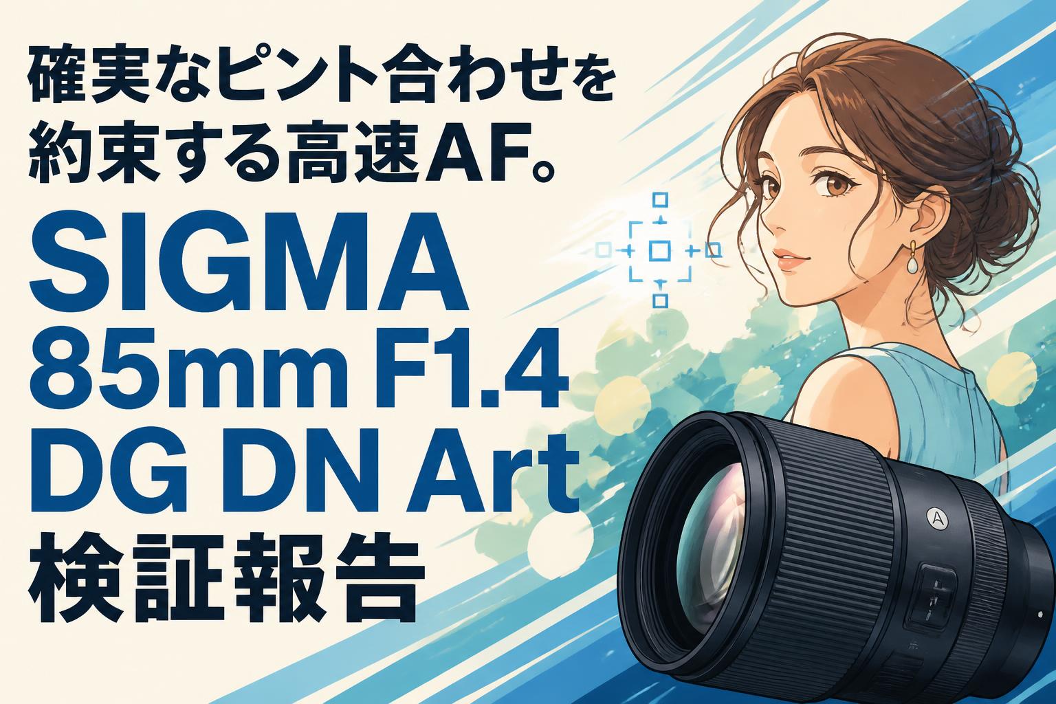 確実なピント合わせを約束する高速AF。SIGMA 85mm F1.4 DG DN Art検証報告