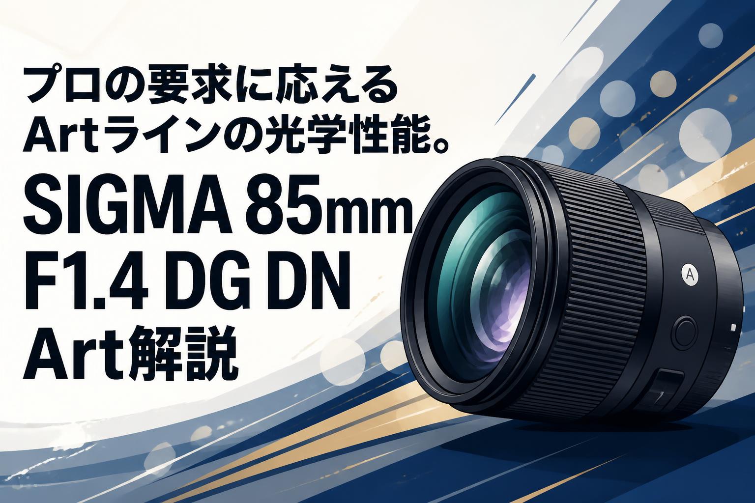 プロの要求に応えるArtラインの光学性能。SIGMA 85mm F1.4 DG DN Art解説