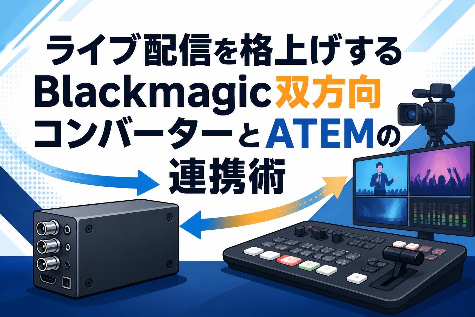 ライブ配信を格上げするBlackmagic双方向コンバーターとATEMの連携術