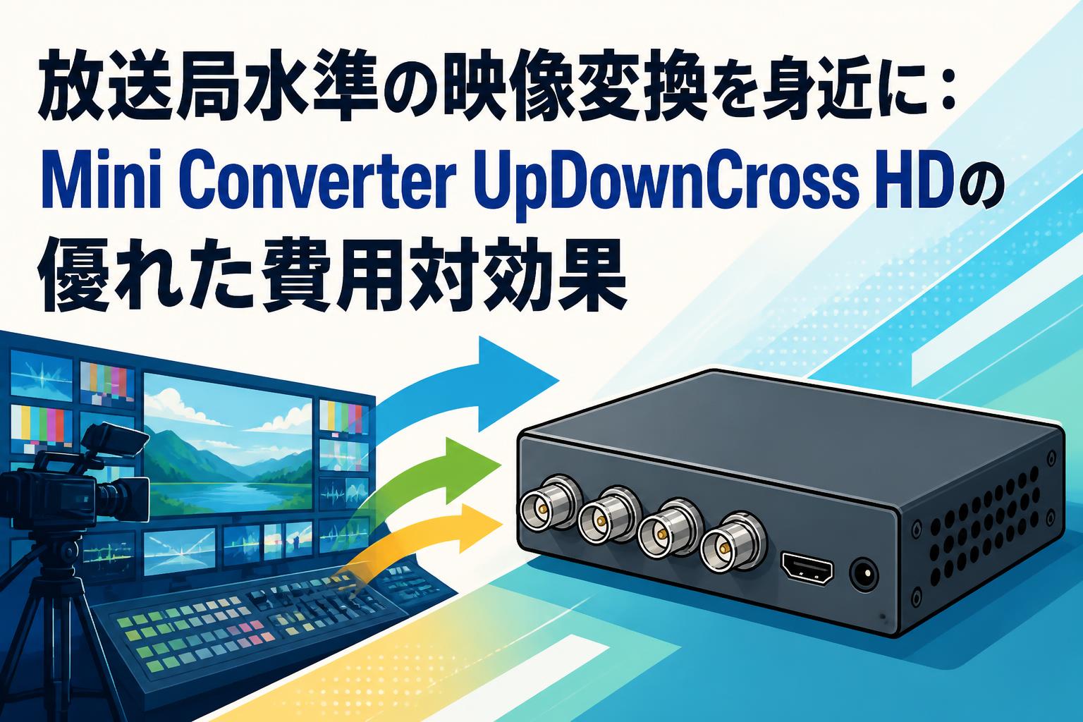 放送局水準の映像変換を身近に：Mini Converter UpDownCross HDの優れた費用対効果