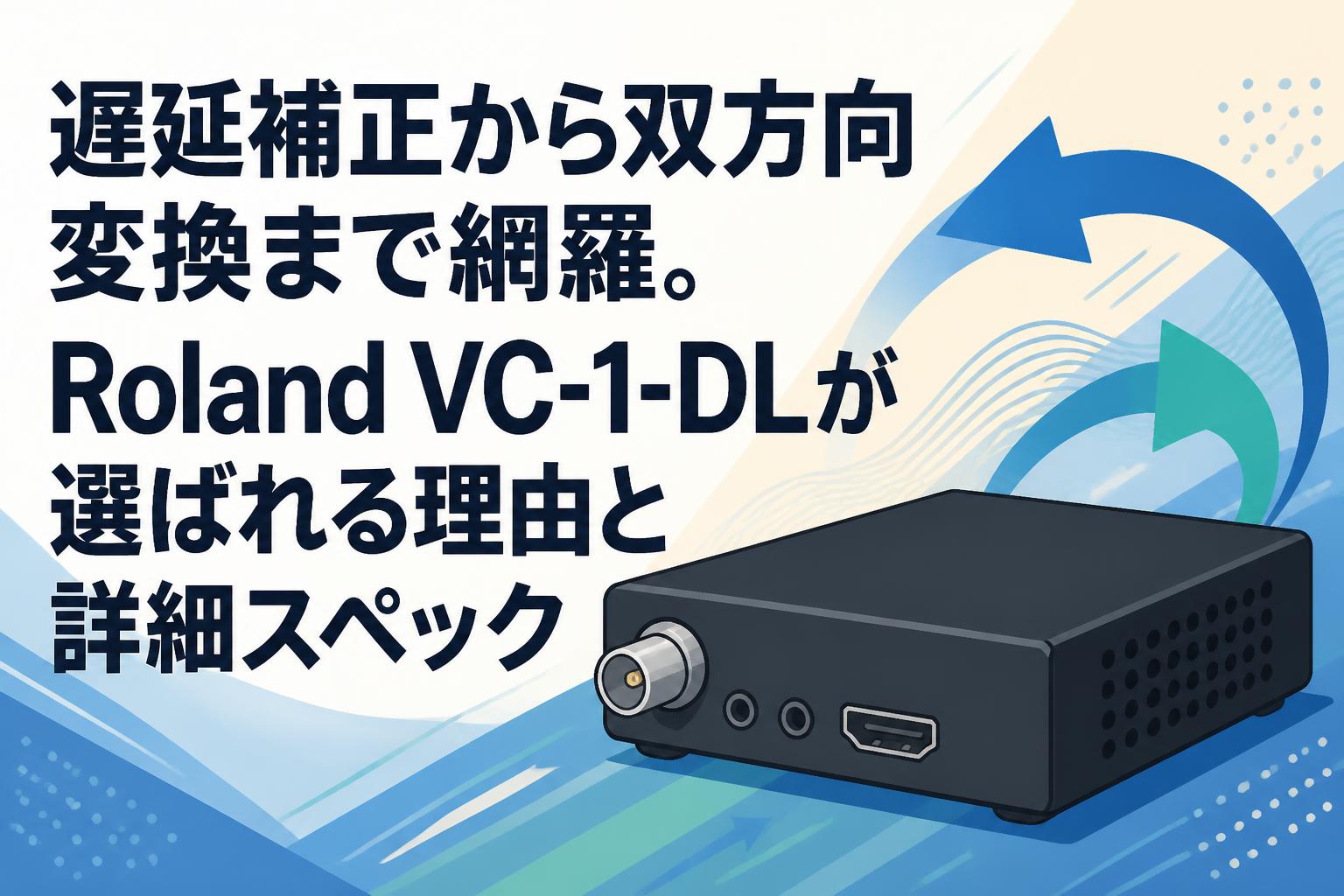 遅延補正から双方向変換まで網羅。Roland VC-1-DLが選ばれる理由と詳細スペック