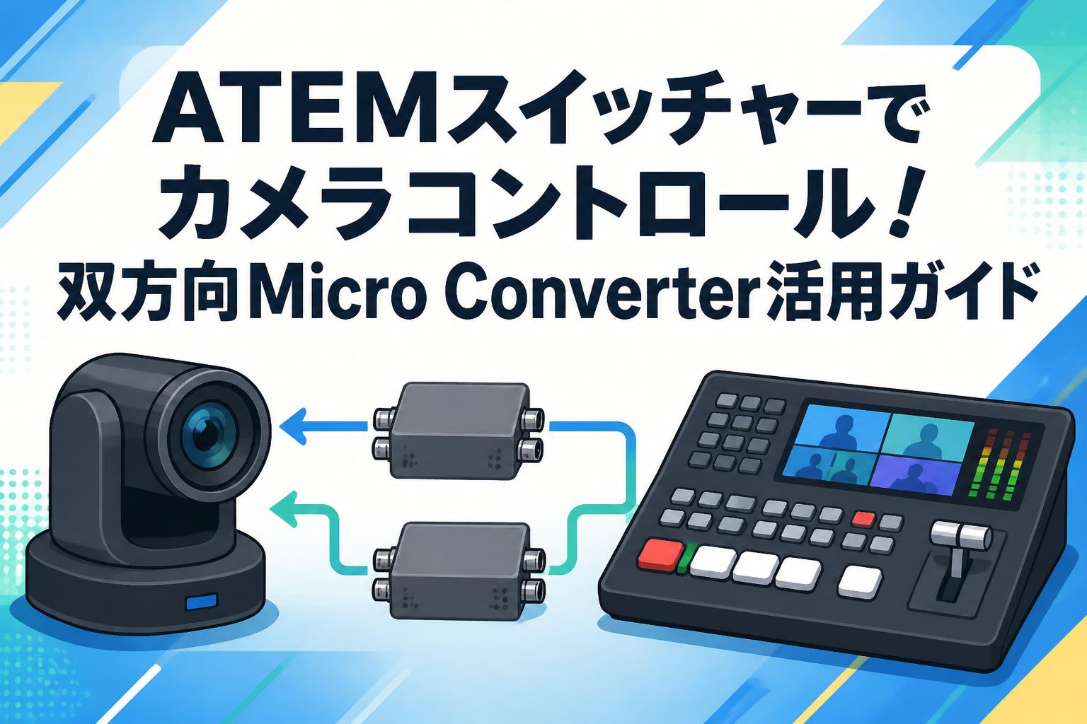 ATEMスイッチャーでカメラコントロール！双方向Micro Converter活用ガイド