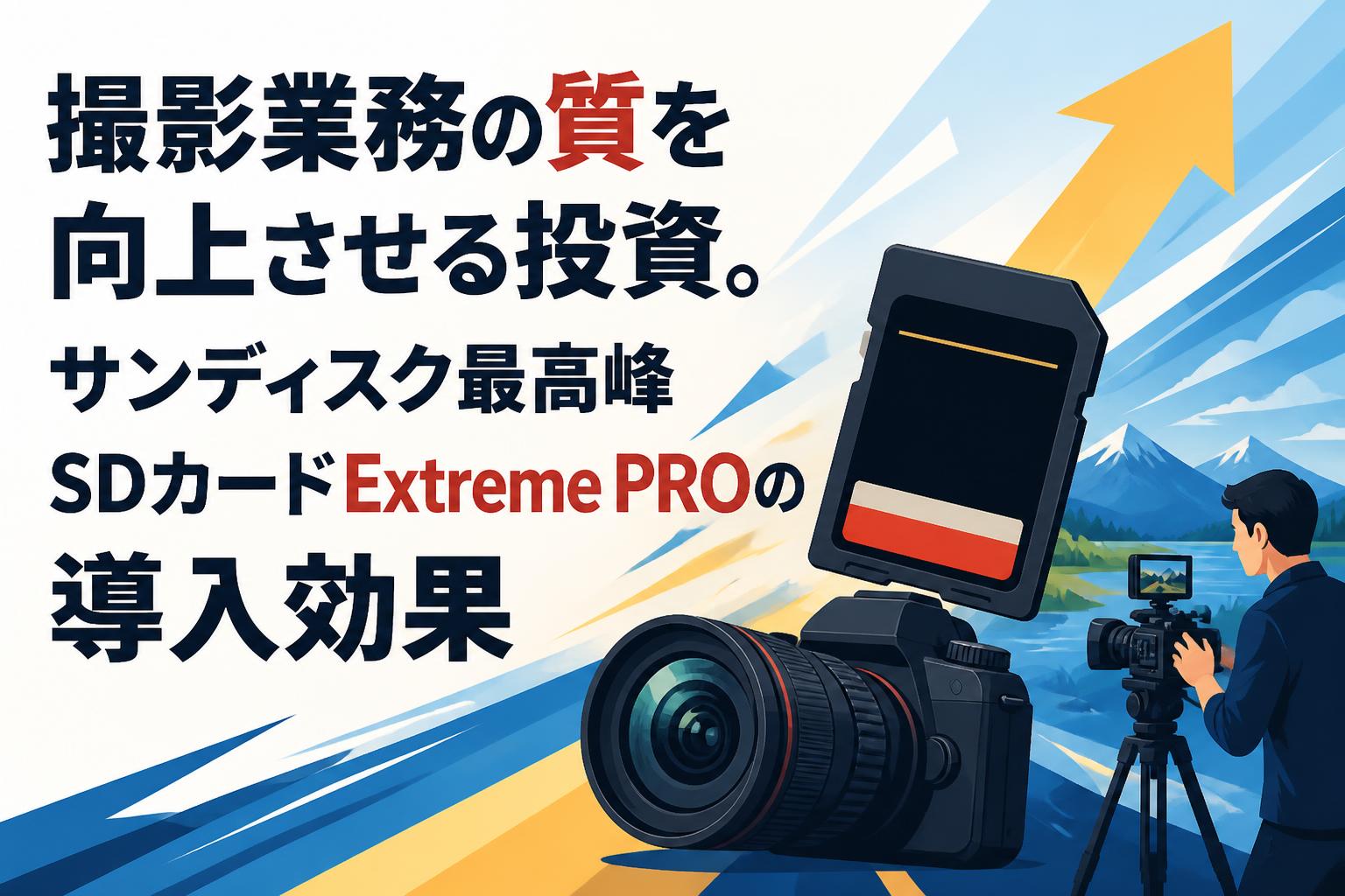 撮影業務の質を向上させる投資。サンディスク最高峰SDカードExtreme PROの導入効果