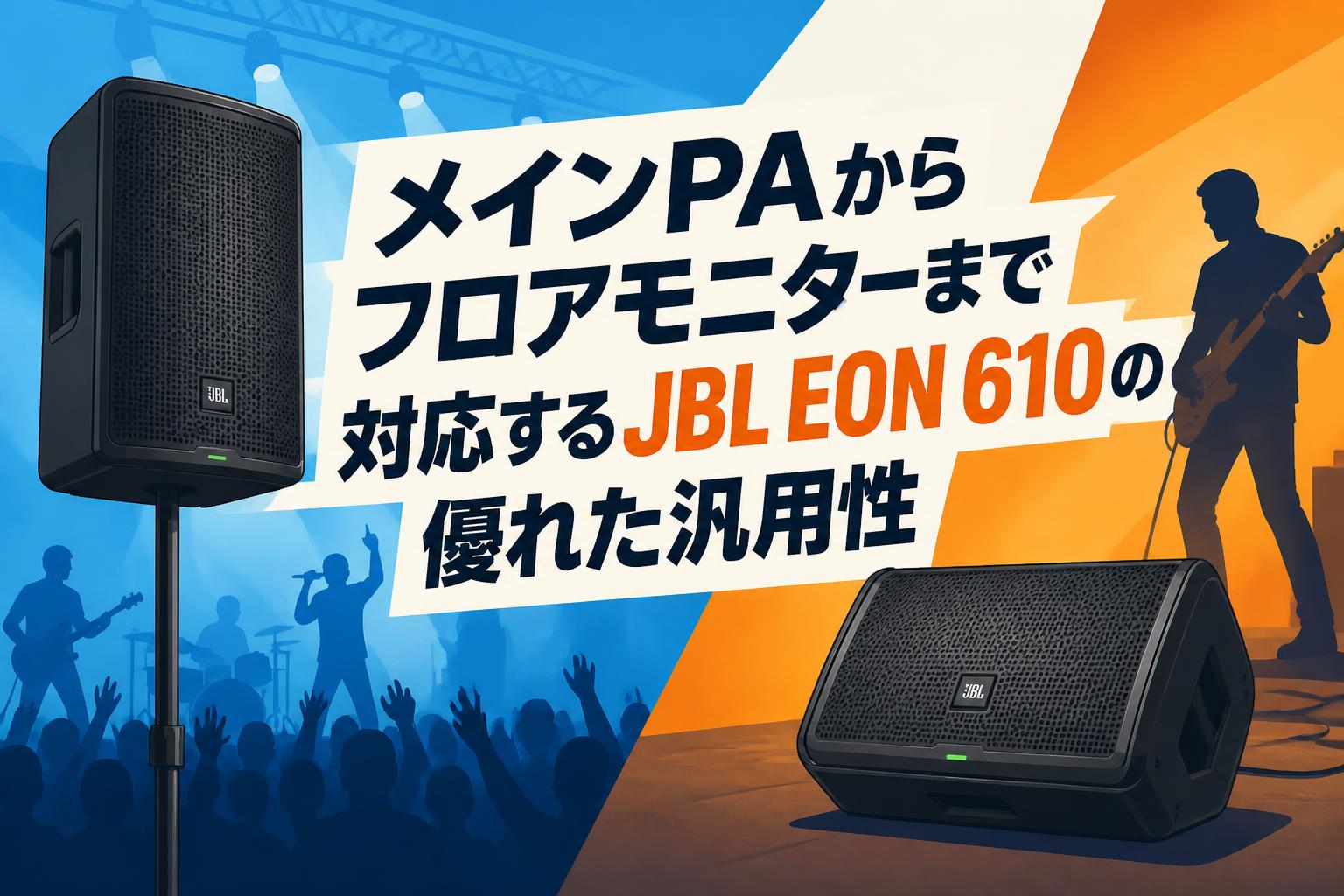メインPAからフロアモニターまで対応するJBL EON 610の優れた汎用性