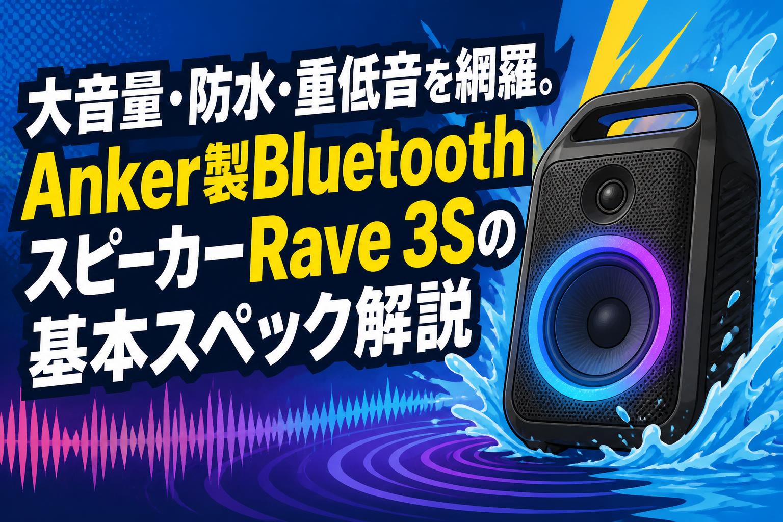 大音量・防水・重低音を網羅。Anker製BluetoothスピーカーRave 3Sの基本スペック解説