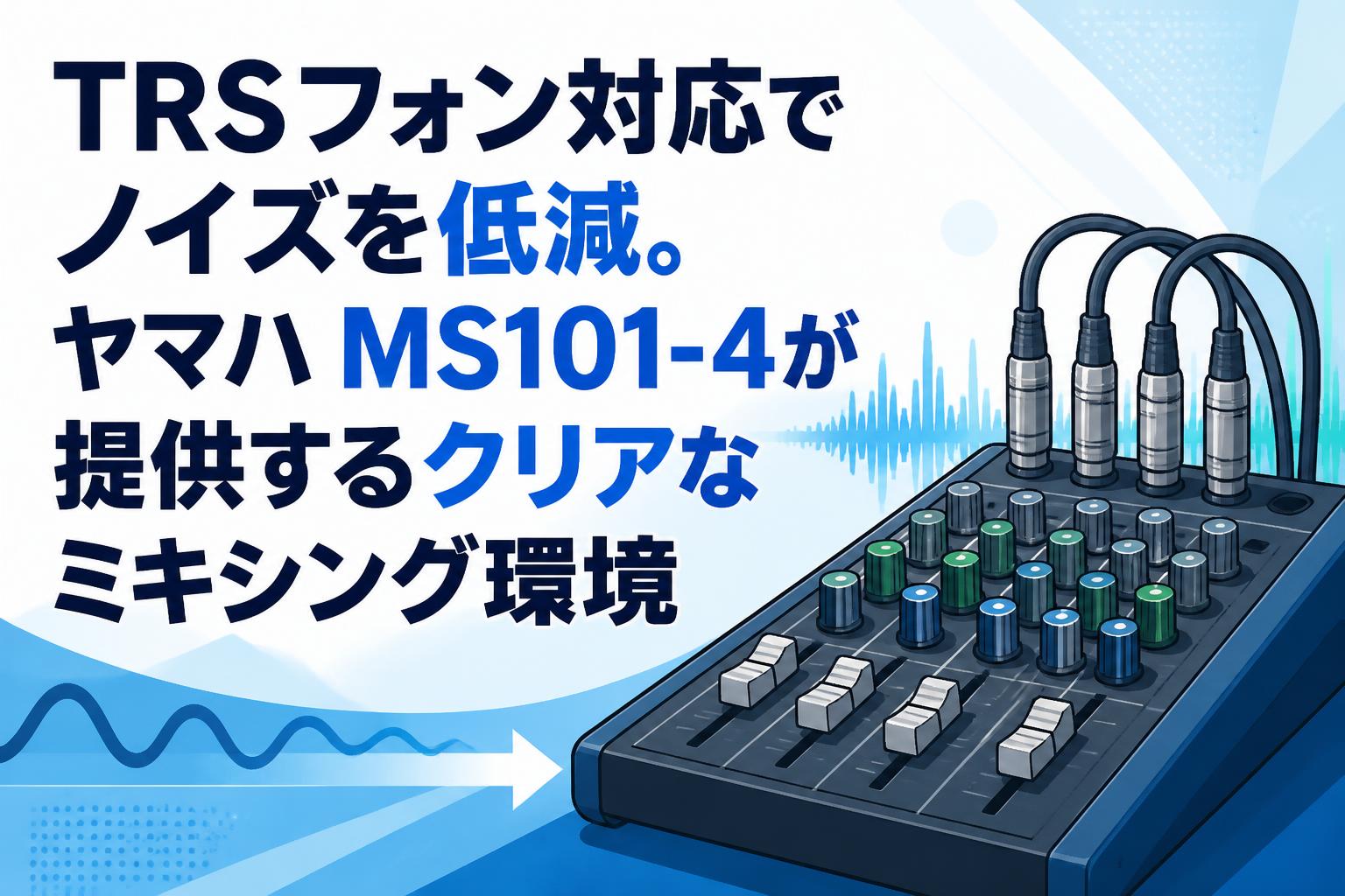 TRSフォン対応でノイズを低減。ヤマハ MS101-4が提供するクリアなミキシング環境