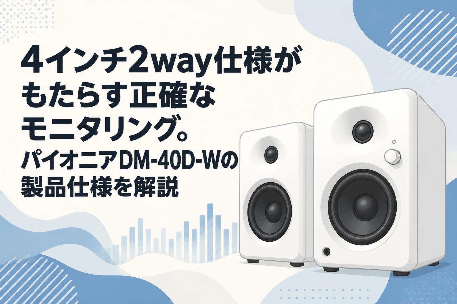 4インチ2way仕様がもたらす正確なモニタリング。パイオニアDM-40D-Wの製品仕様を解説