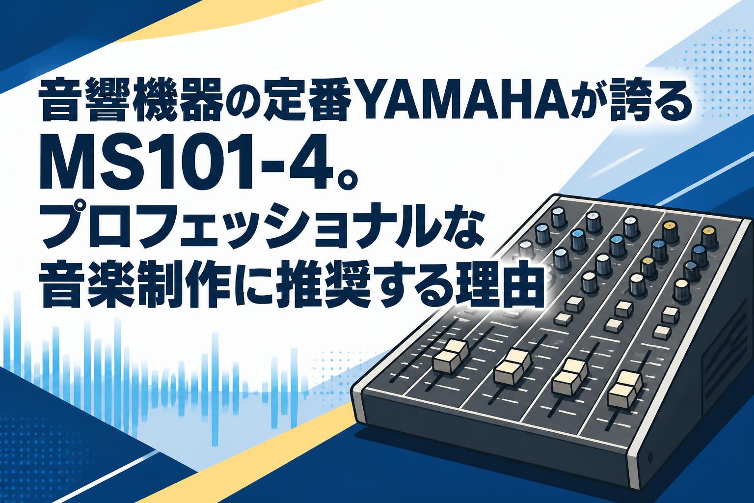 音響機器の定番YAMAHAが誇るMS101-4。プロフェッショナルな音楽制作に推奨する理由