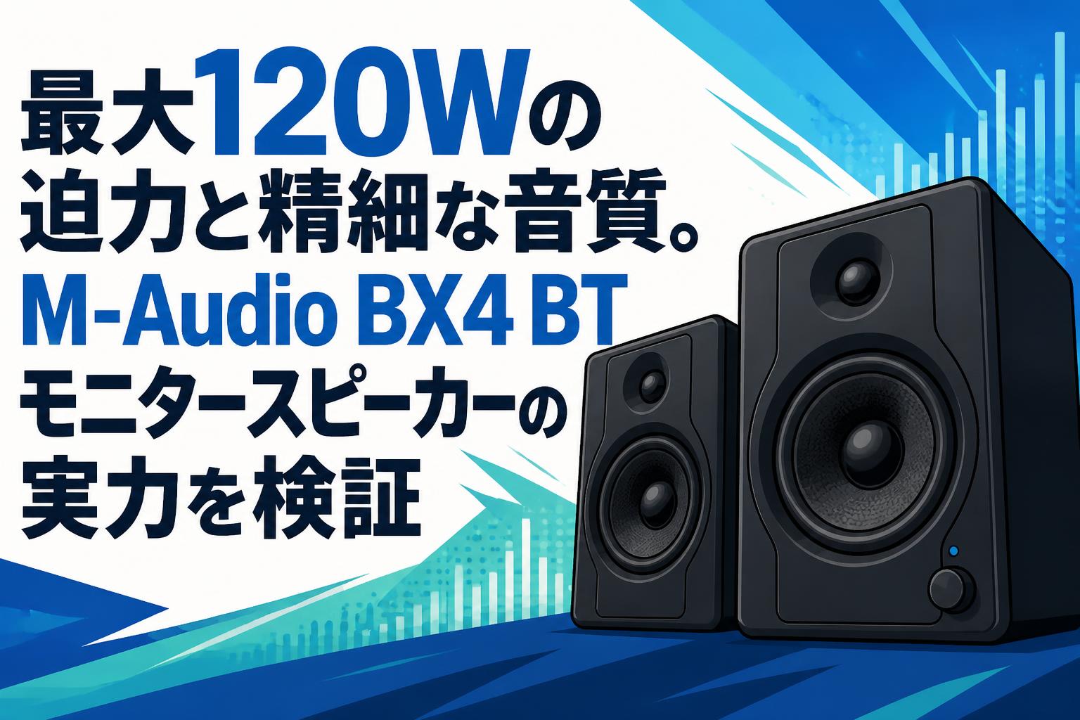 最大120Wの迫力と精細な音質。M-Audio BX4 BTモニタースピーカーの実力を検証