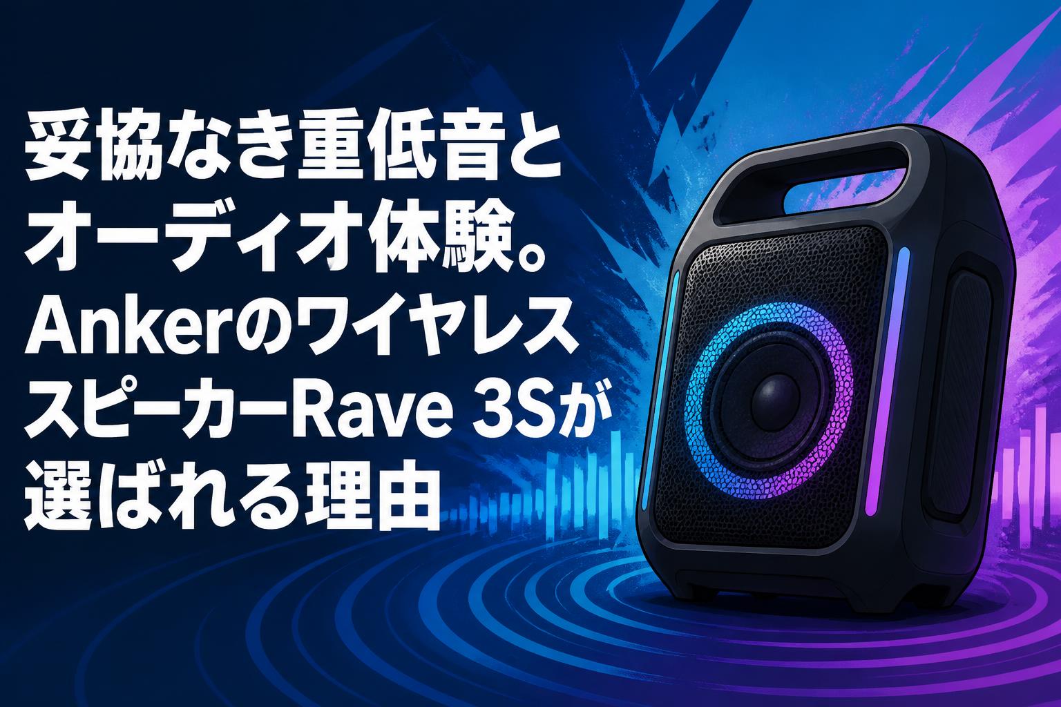 妥協なき重低音とオーディオ体験。AnkerのワイヤレススピーカーRave 3Sが選ばれる理由