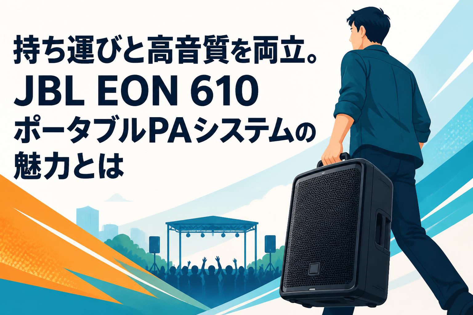 持ち運びと高音質を両立。JBL EON 610ポータブルPAシステムの魅力とは