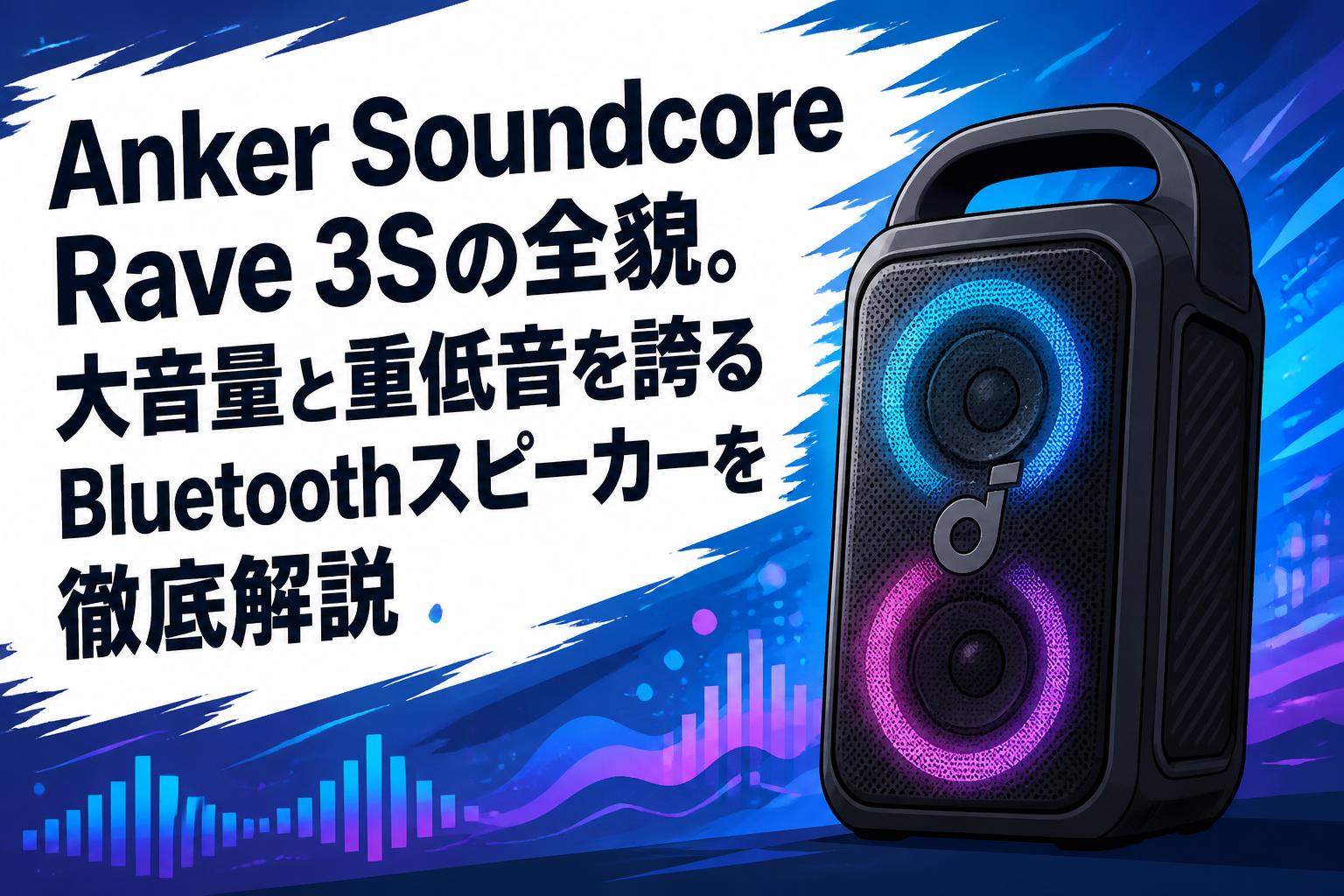 Anker Soundcore Rave 3Sの全貌。大音量と重低音を誇るBluetoothスピーカーを徹底解説