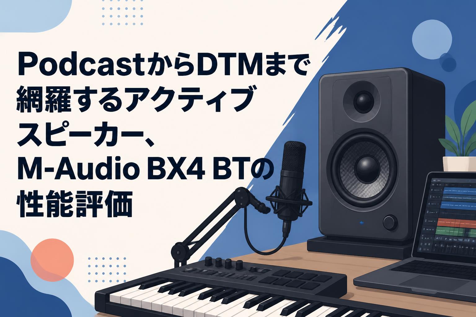 PodcastからDTMまで網羅するアクティブスピーカー、M-Audio BX4 BTの性能評価