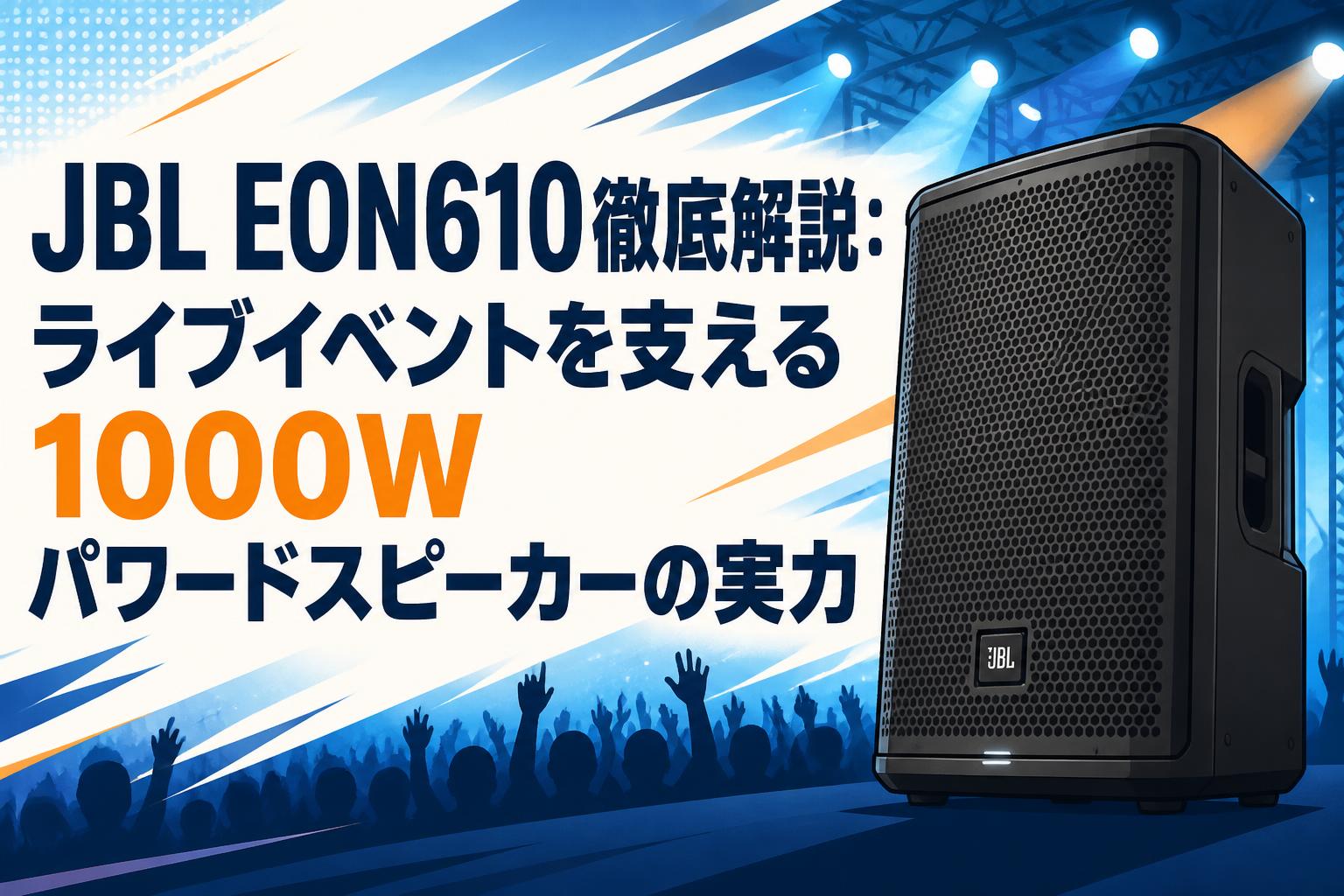 JBL EON610徹底解説：ライブイベントを支える1000Wパワードスピーカーの実力