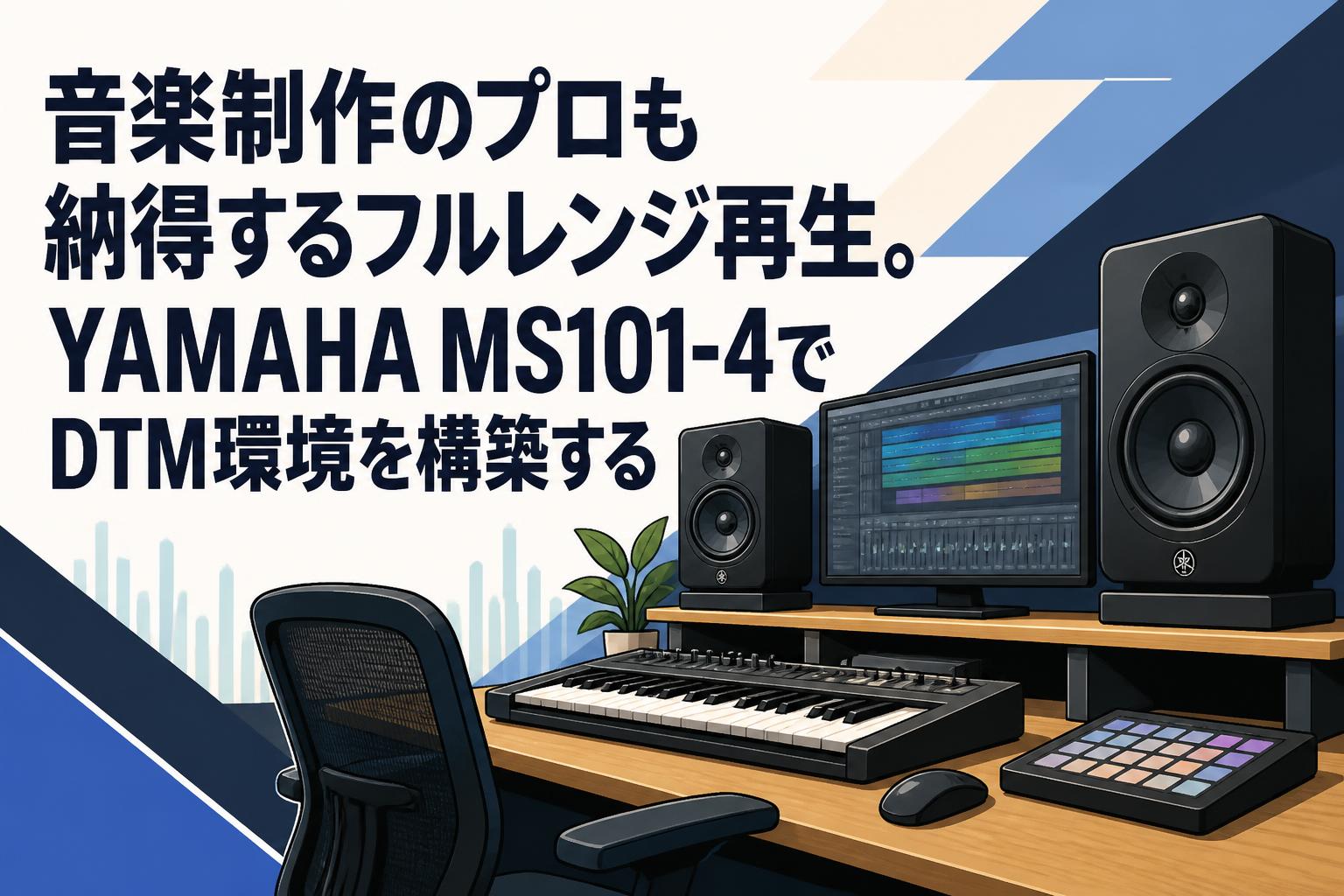 音楽制作のプロも納得するフルレンジ再生。YAMAHA MS101-4でDTM環境を構築する
