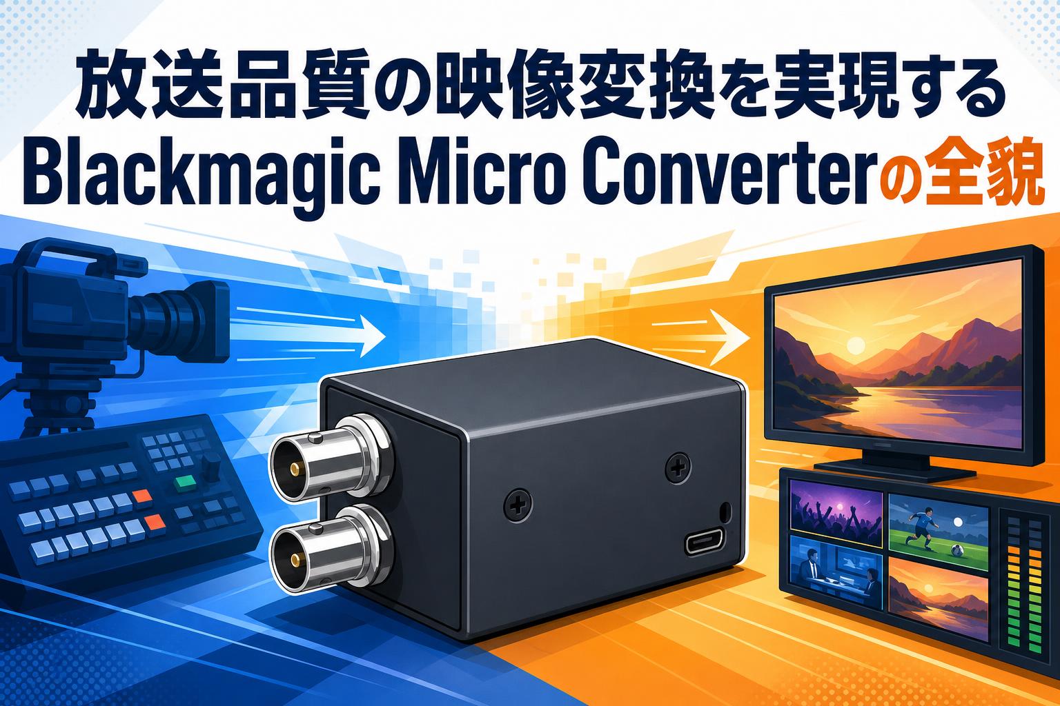 放送品質の映像変換を実現するBlackmagic Micro Converterの全貌