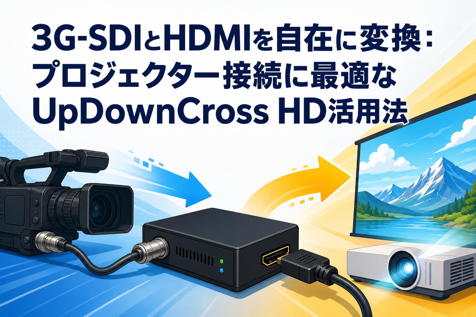3G-SDIとHDMIを自在に変換：プロジェクター接続に最適なUpDownCross HD活用法