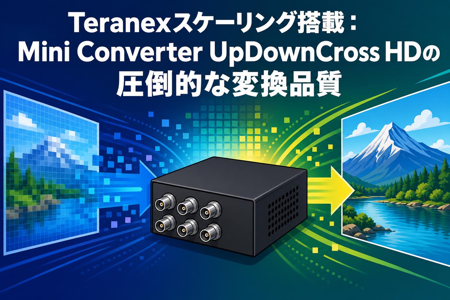 Teranexスケーリング搭載：Mini Converter UpDownCross HDの圧倒的な変換品質