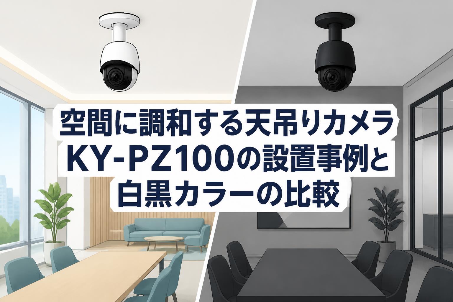 空間に調和する天吊りカメラKY-PZ100の設置事例と白黒カラーの比較