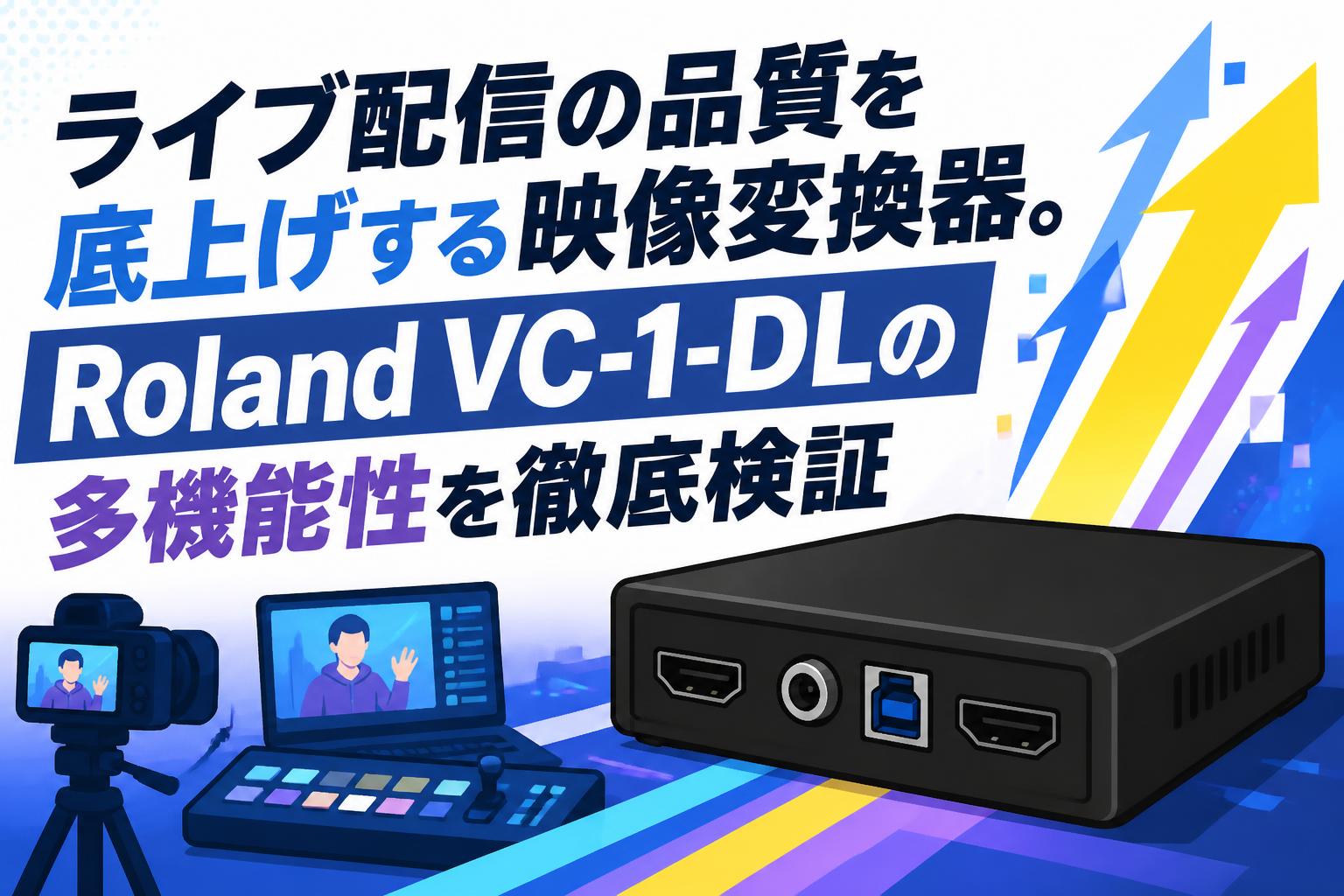 ライブ配信の品質を底上げする映像変換器。Roland VC-1-DLの多機能性を徹底検証