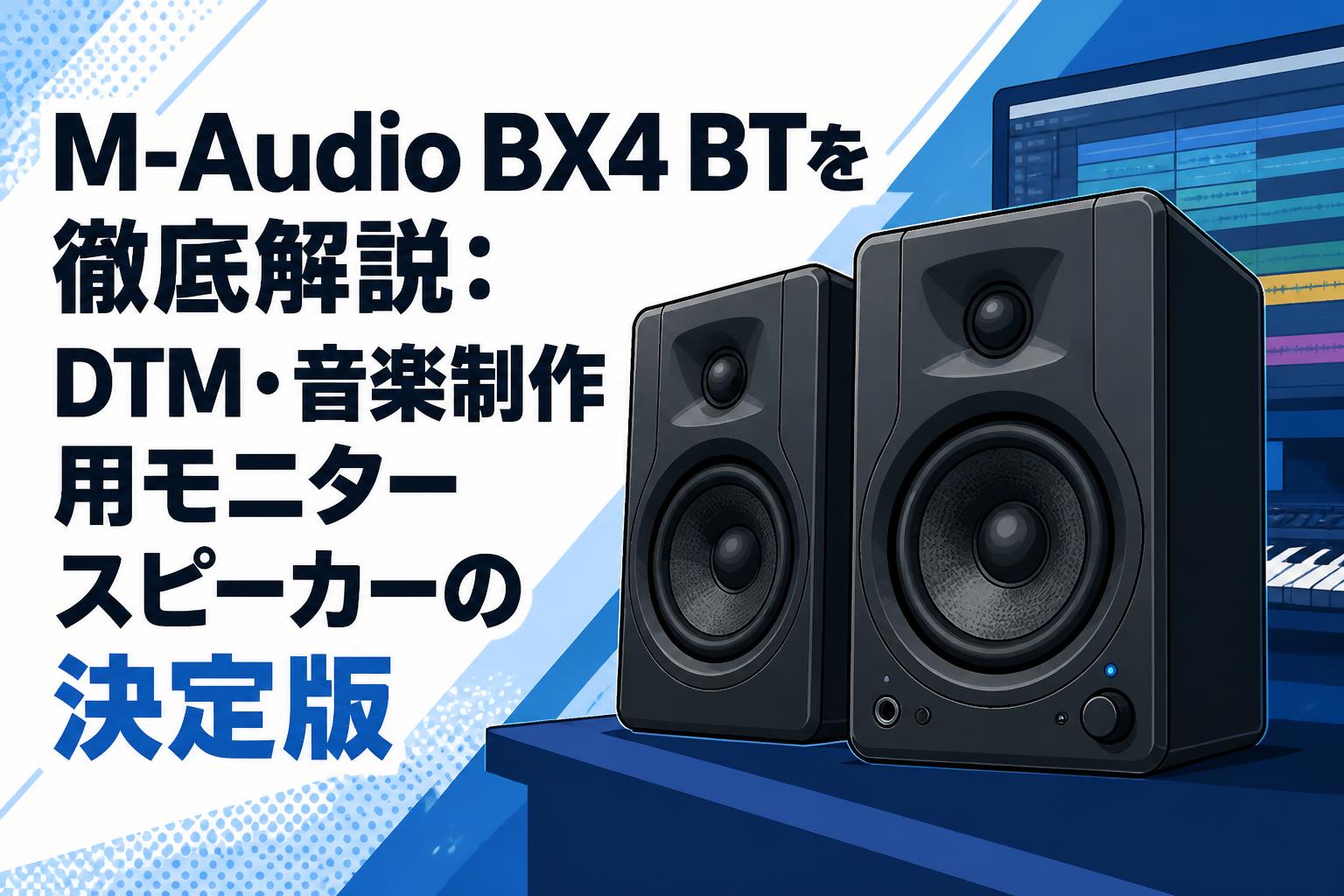 M-Audio BX4 BTを徹底解説：DTM・音楽制作用モニタースピーカーの決定版
